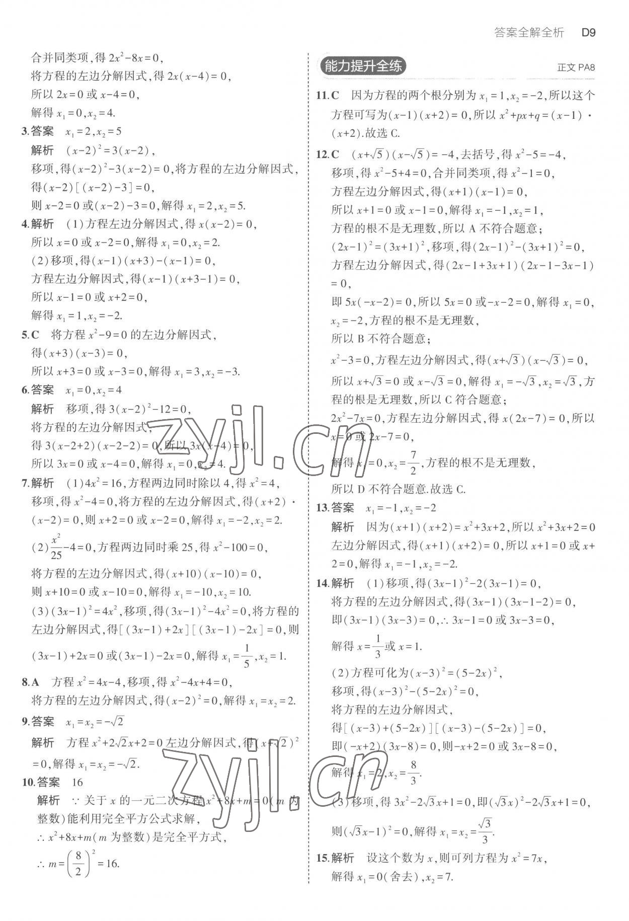 2023年5年中考3年模拟八年级数学下册浙教版 第9页