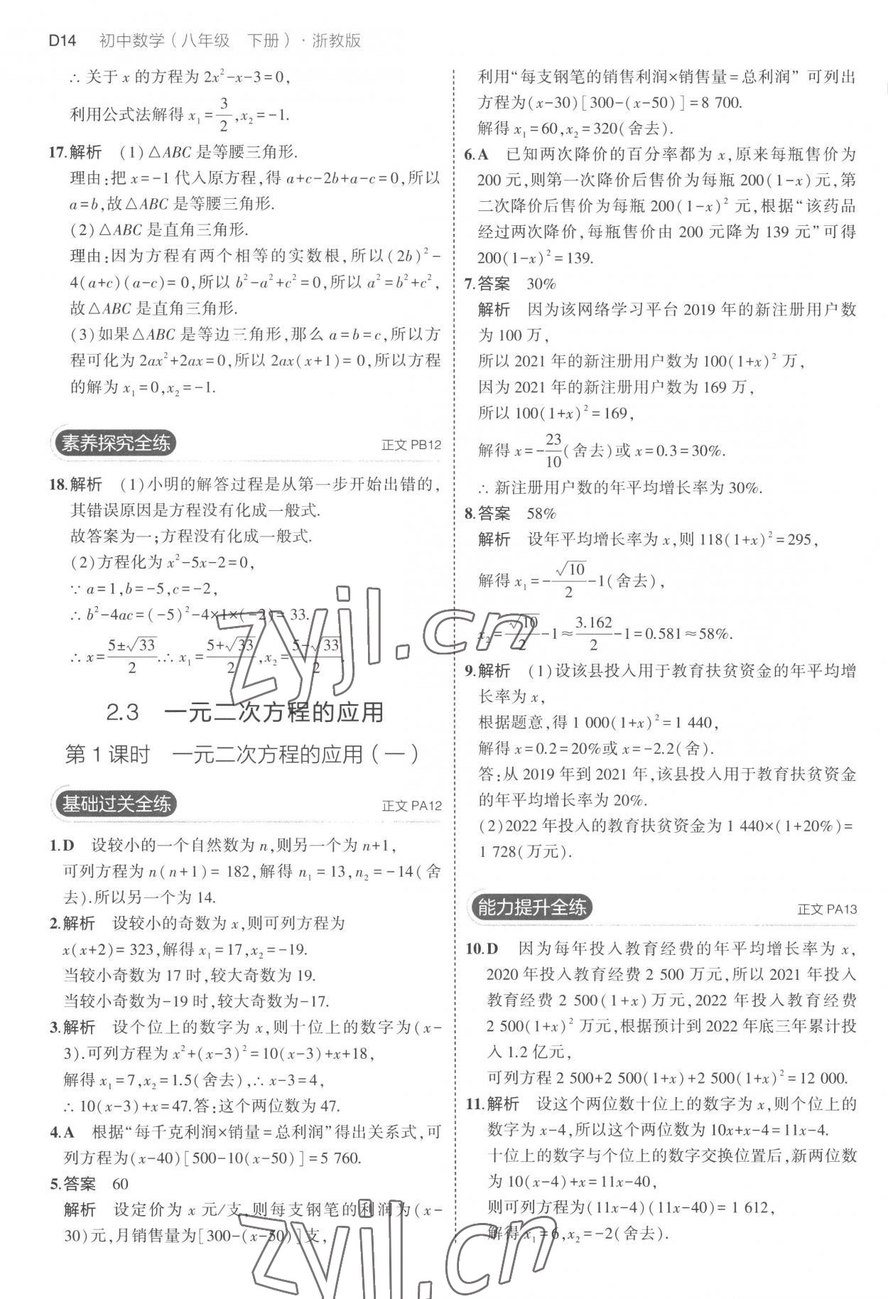 2023年5年中考3年模拟八年级数学下册浙教版 第14页