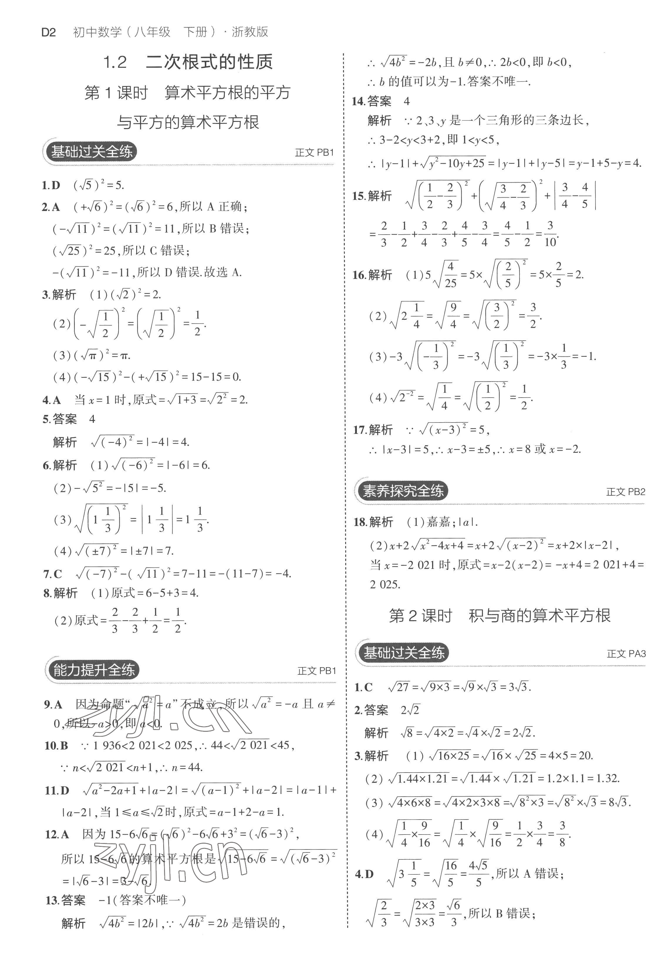 2023年5年中考3年模擬八年級數(shù)學下冊浙教版 第2頁