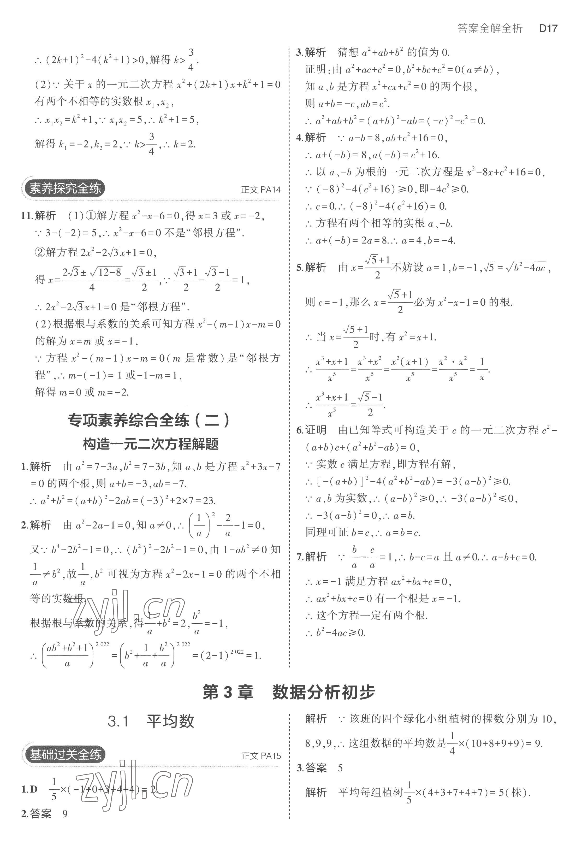 2023年5年中考3年模擬八年級數(shù)學下冊浙教版 第17頁