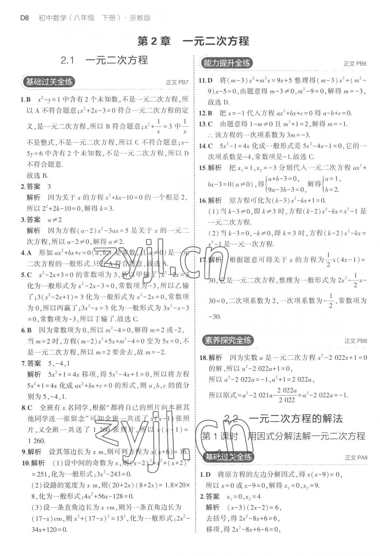 2023年5年中考3年模拟八年级数学下册浙教版 第8页