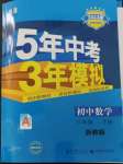 2023年5年中考3年模擬八年級數(shù)學(xué)下冊浙教版