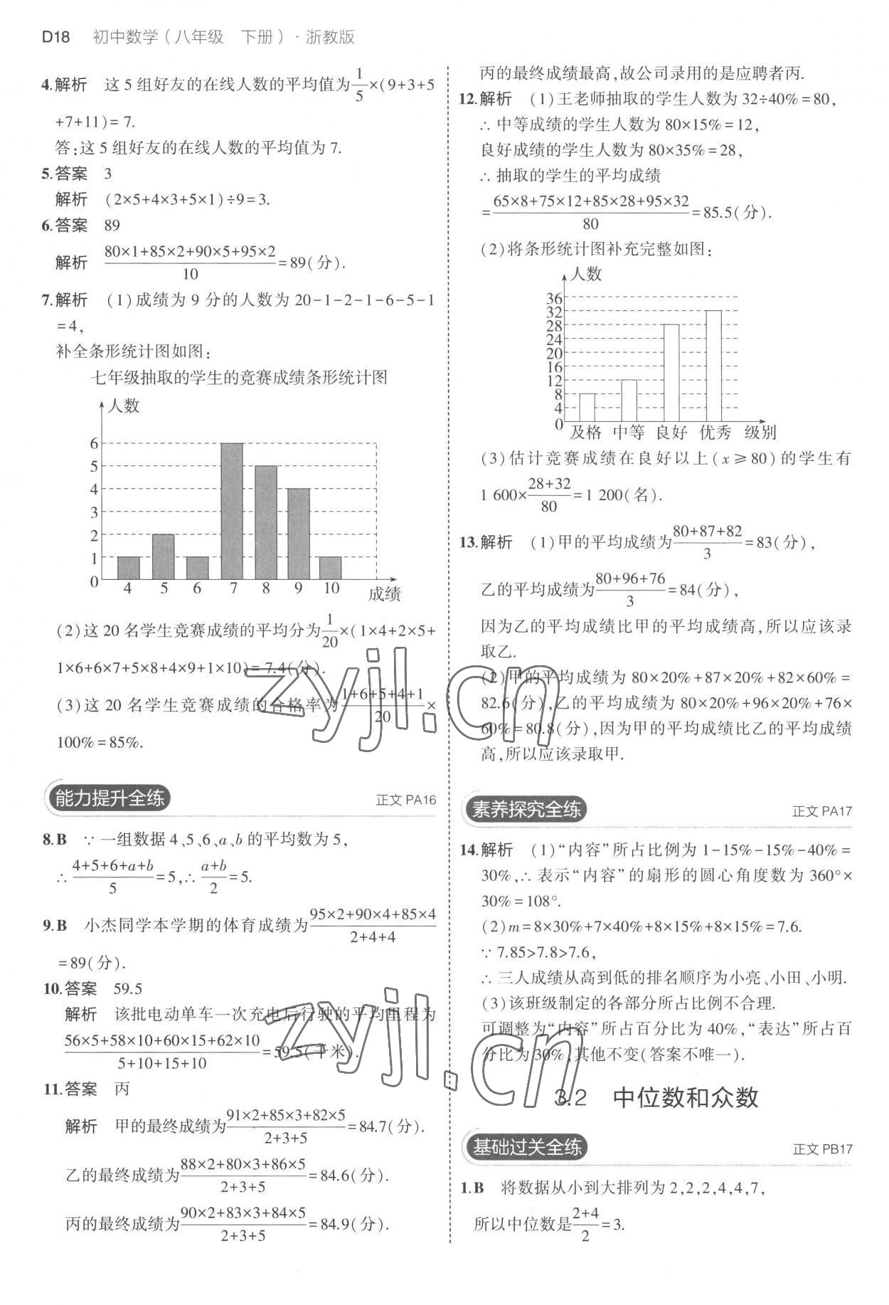 2023年5年中考3年模擬八年級(jí)數(shù)學(xué)下冊(cè)浙教版 第18頁