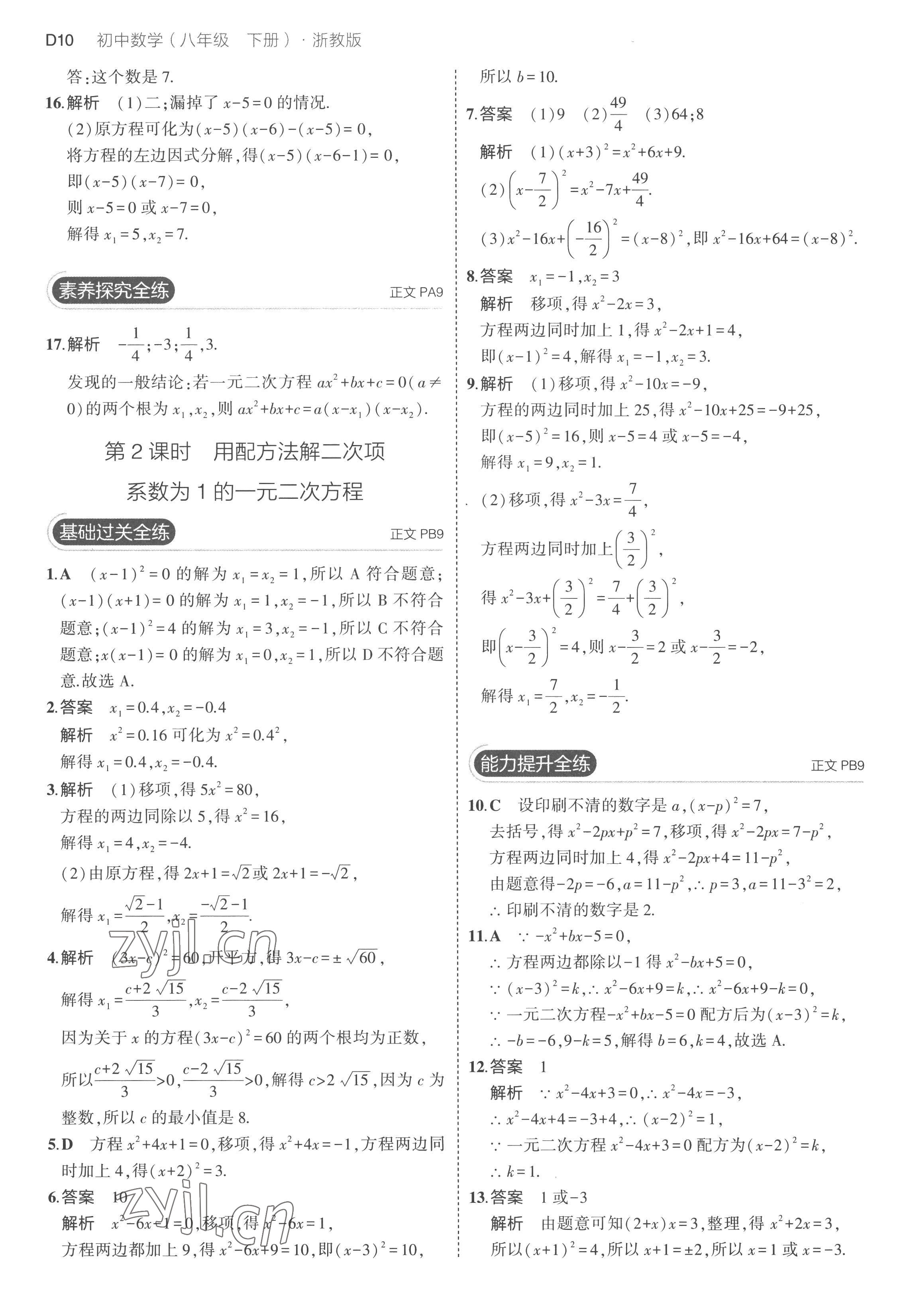 2023年5年中考3年模拟八年级数学下册浙教版 第10页