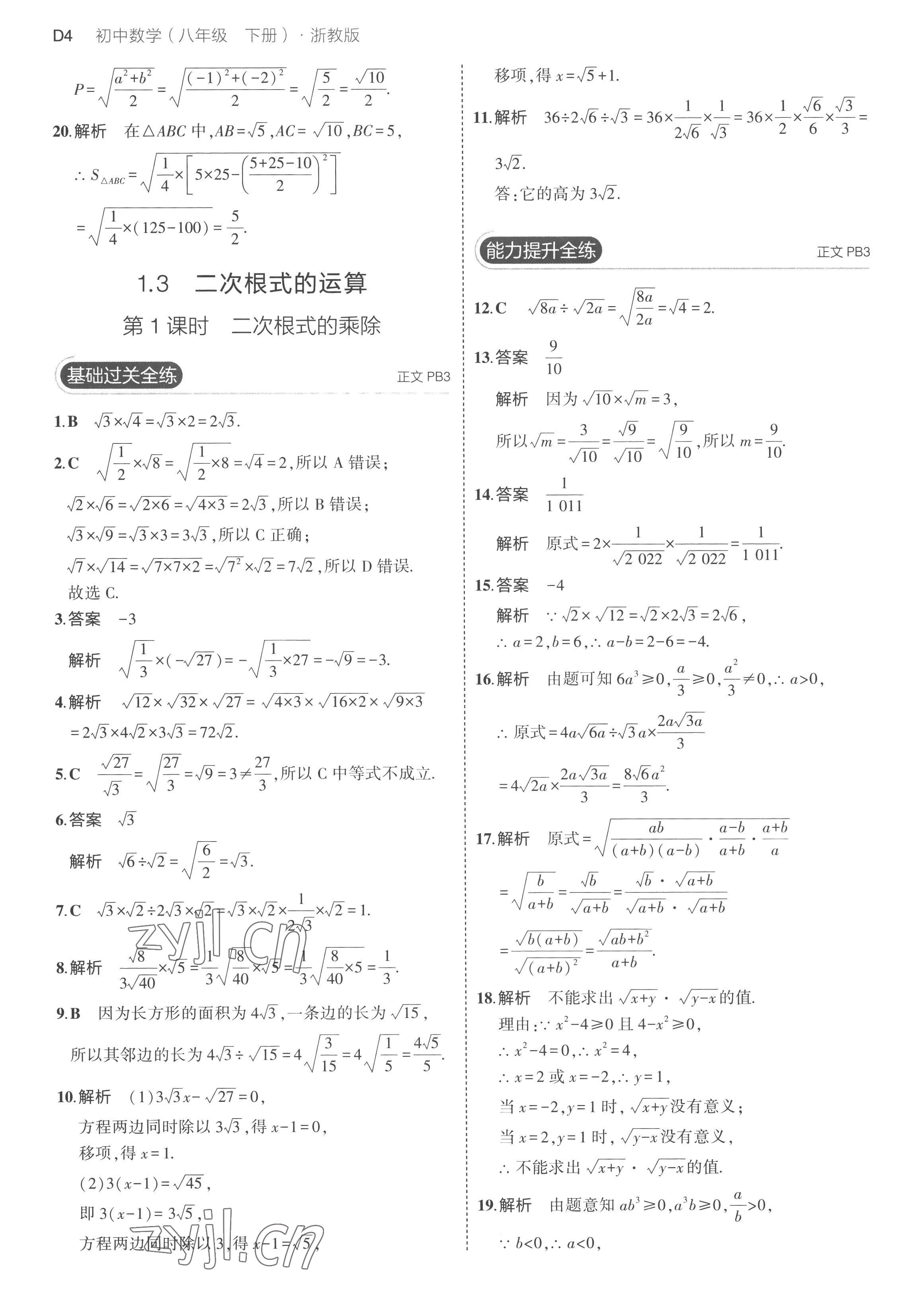 2023年5年中考3年模拟八年级数学下册浙教版 第4页