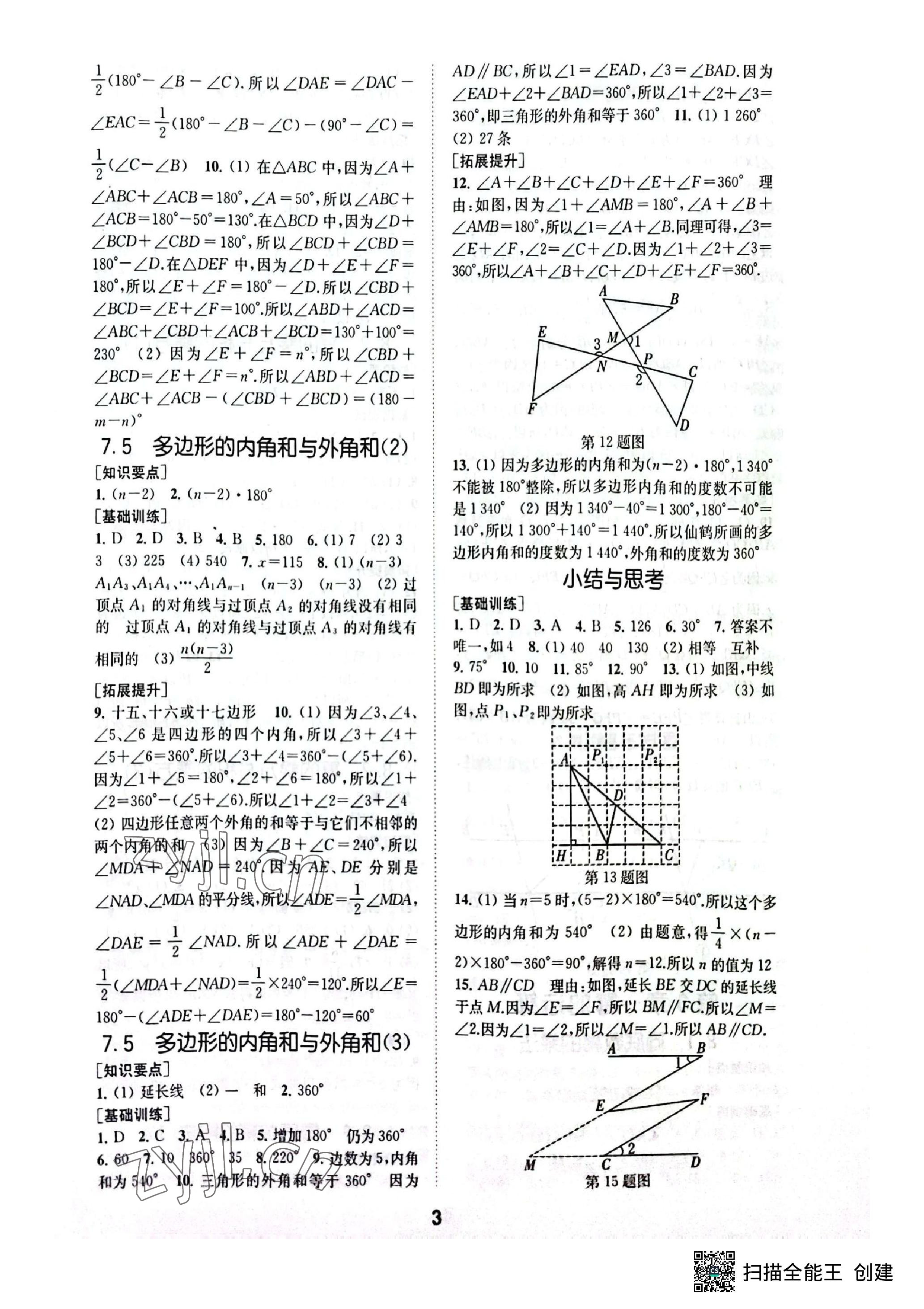 2023年創(chuàng)新優(yōu)化學(xué)案七年級數(shù)學(xué)下冊蘇科版 參考答案第3頁