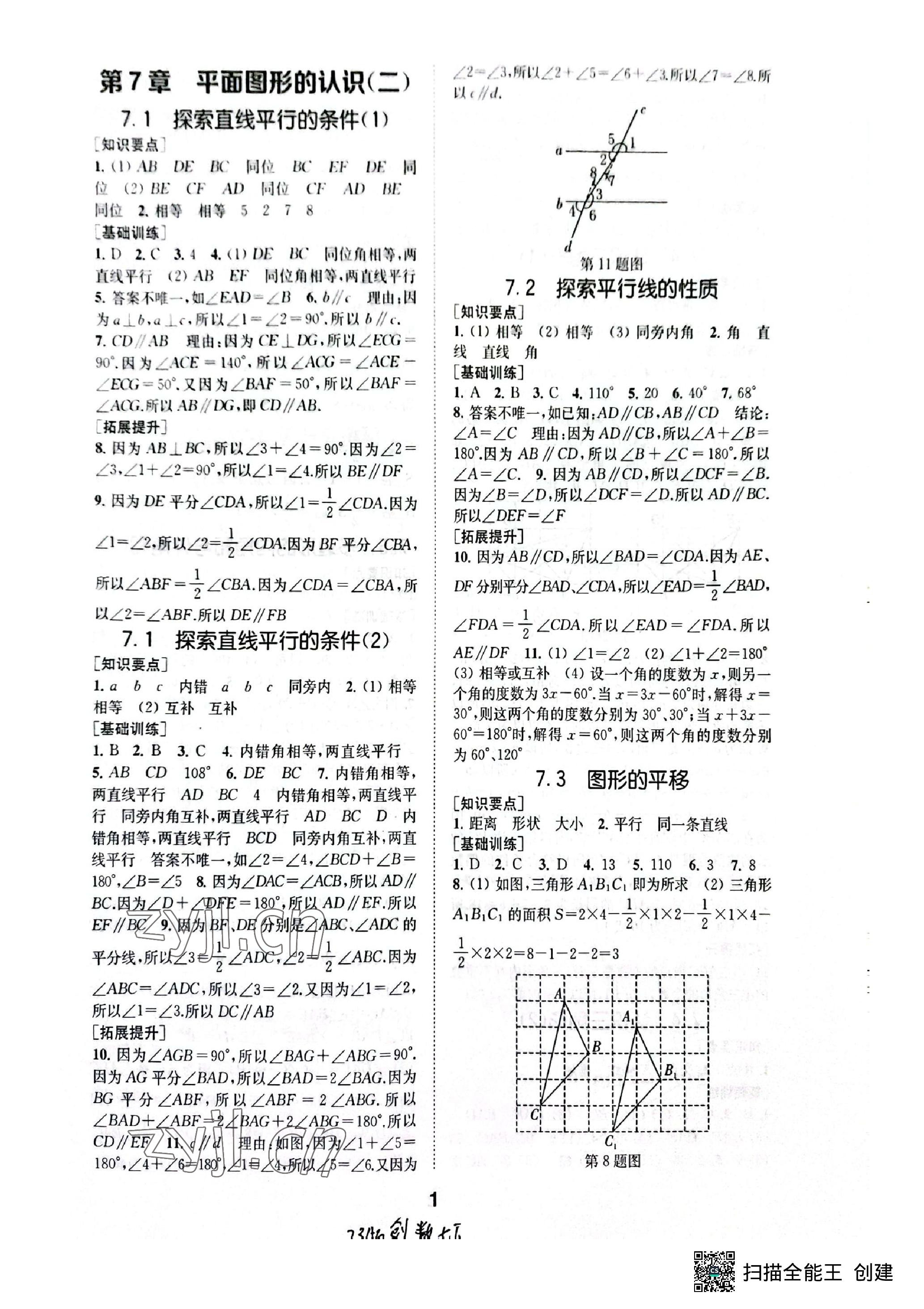 2023年創(chuàng)新優(yōu)化學案七年級數(shù)學下冊蘇科版 參考答案第1頁