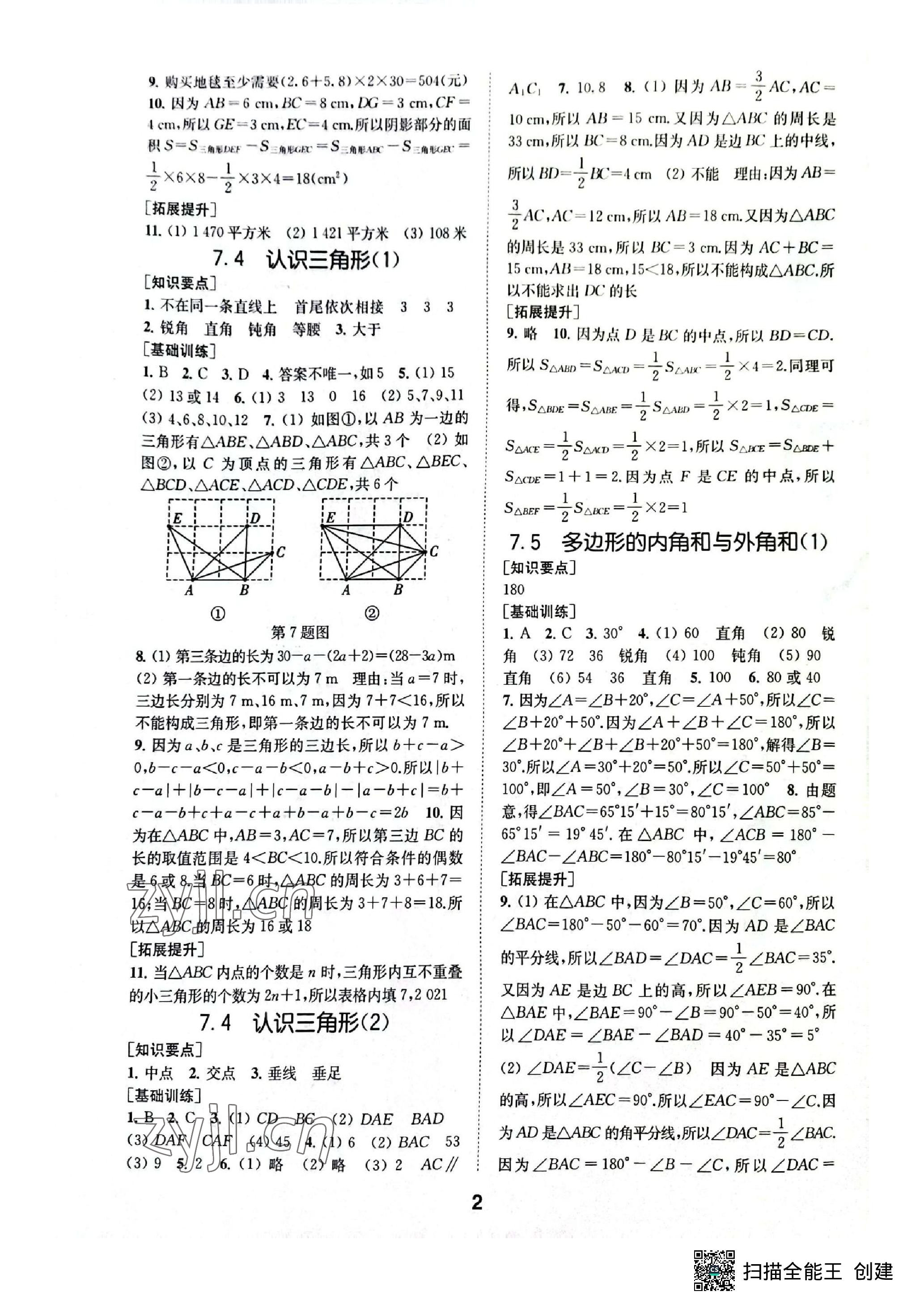 2023年創(chuàng)新優(yōu)化學(xué)案七年級數(shù)學(xué)下冊蘇科版 參考答案第2頁