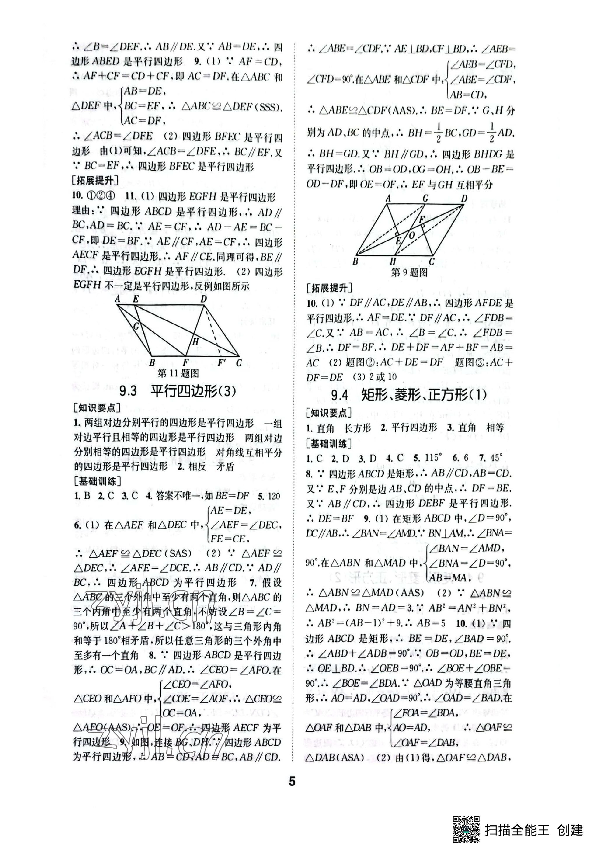 2023年創(chuàng)新優(yōu)化學(xué)案八年級數(shù)學(xué)下冊蘇科版 參考答案第5頁