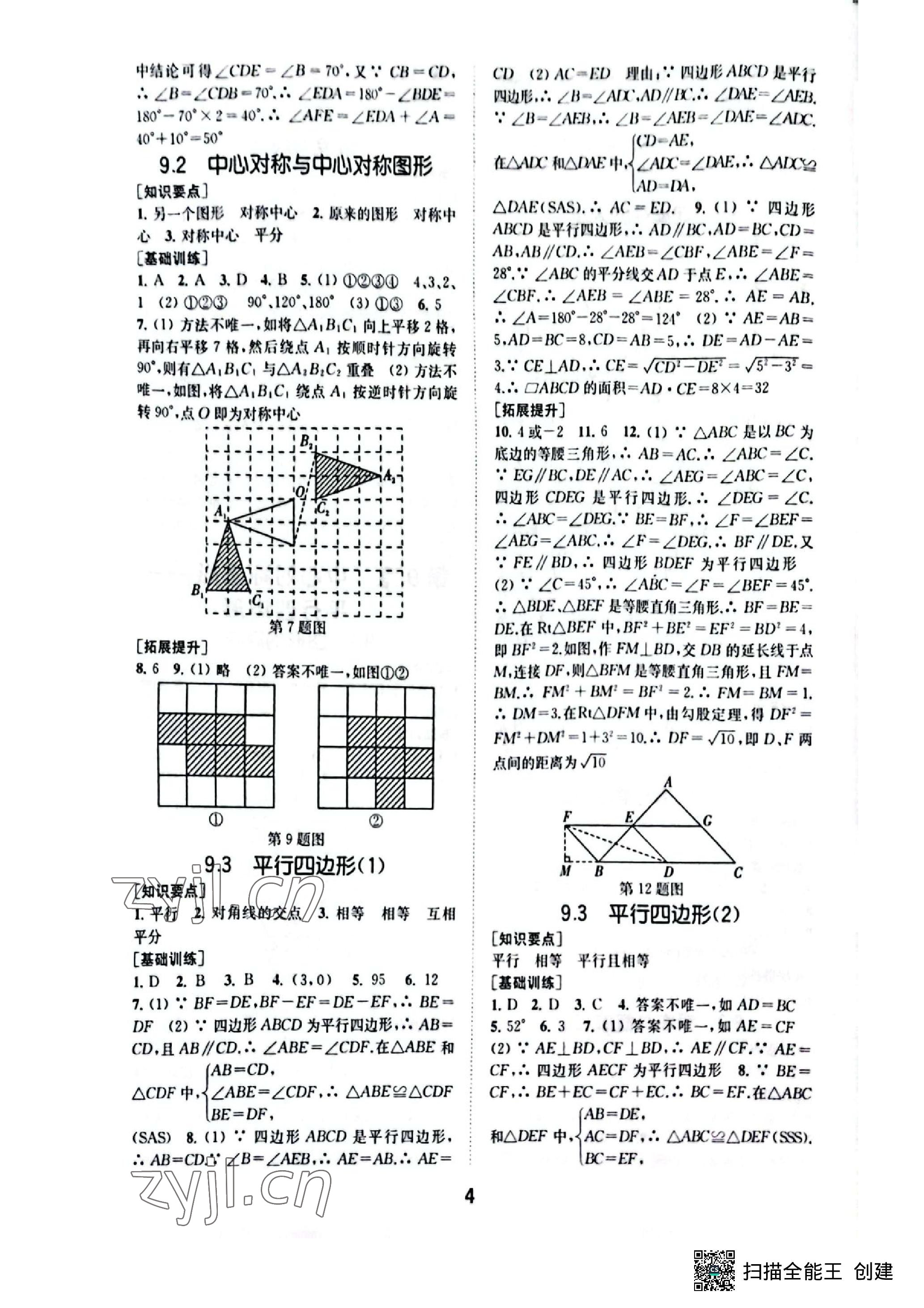 2023年創(chuàng)新優(yōu)化學(xué)案八年級(jí)數(shù)學(xué)下冊(cè)蘇科版 參考答案第4頁