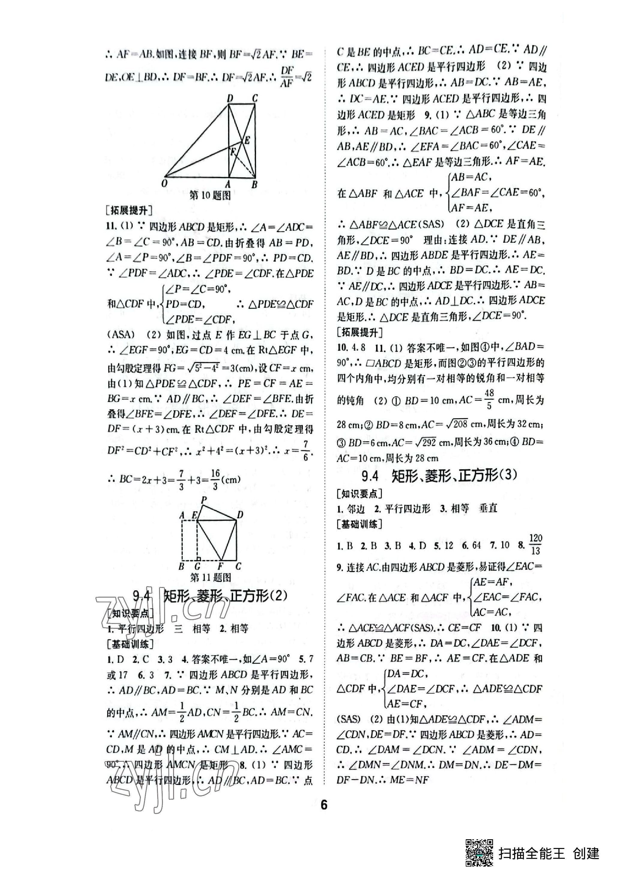 2023年創(chuàng)新優(yōu)化學(xué)案八年級(jí)數(shù)學(xué)下冊(cè)蘇科版 參考答案第6頁(yè)