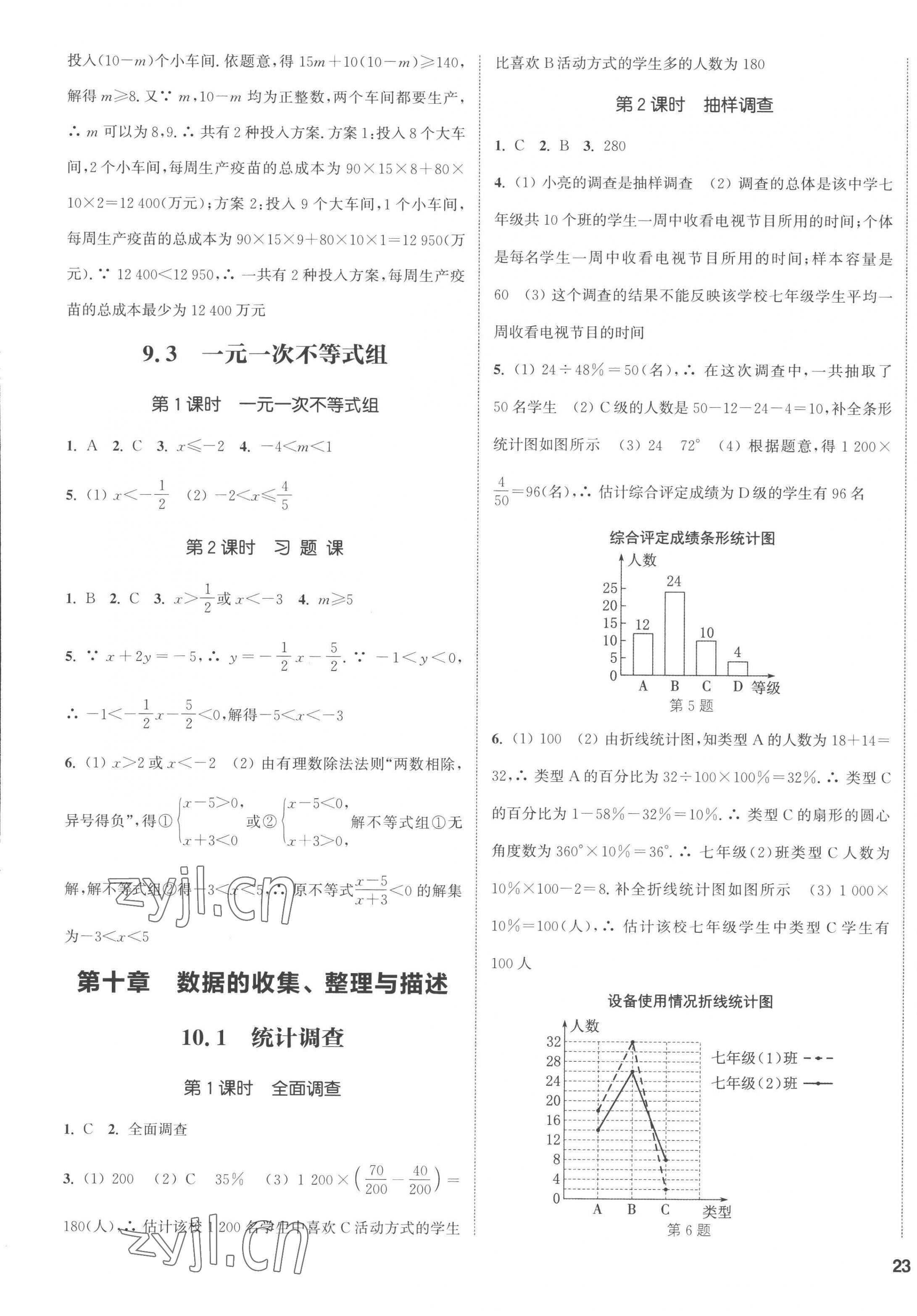 2023年通城学典课时作业本七年级数学下册人教版南通专版 第5页