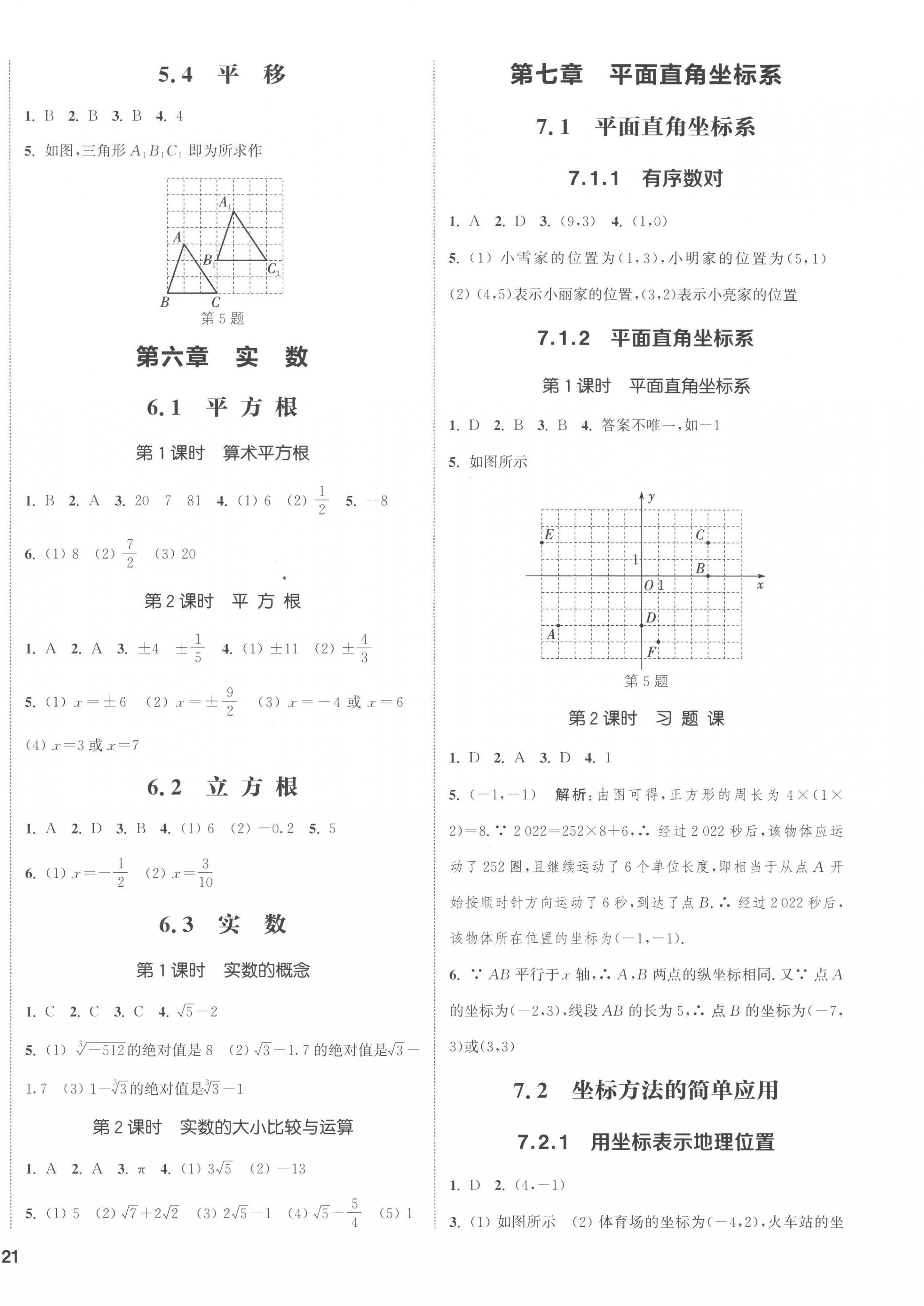 2023年通城学典课时作业本七年级数学下册人教版南通专版 第2页