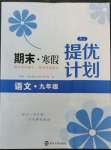 2023年期末寒假提優(yōu)計(jì)劃九年級(jí)語(yǔ)文