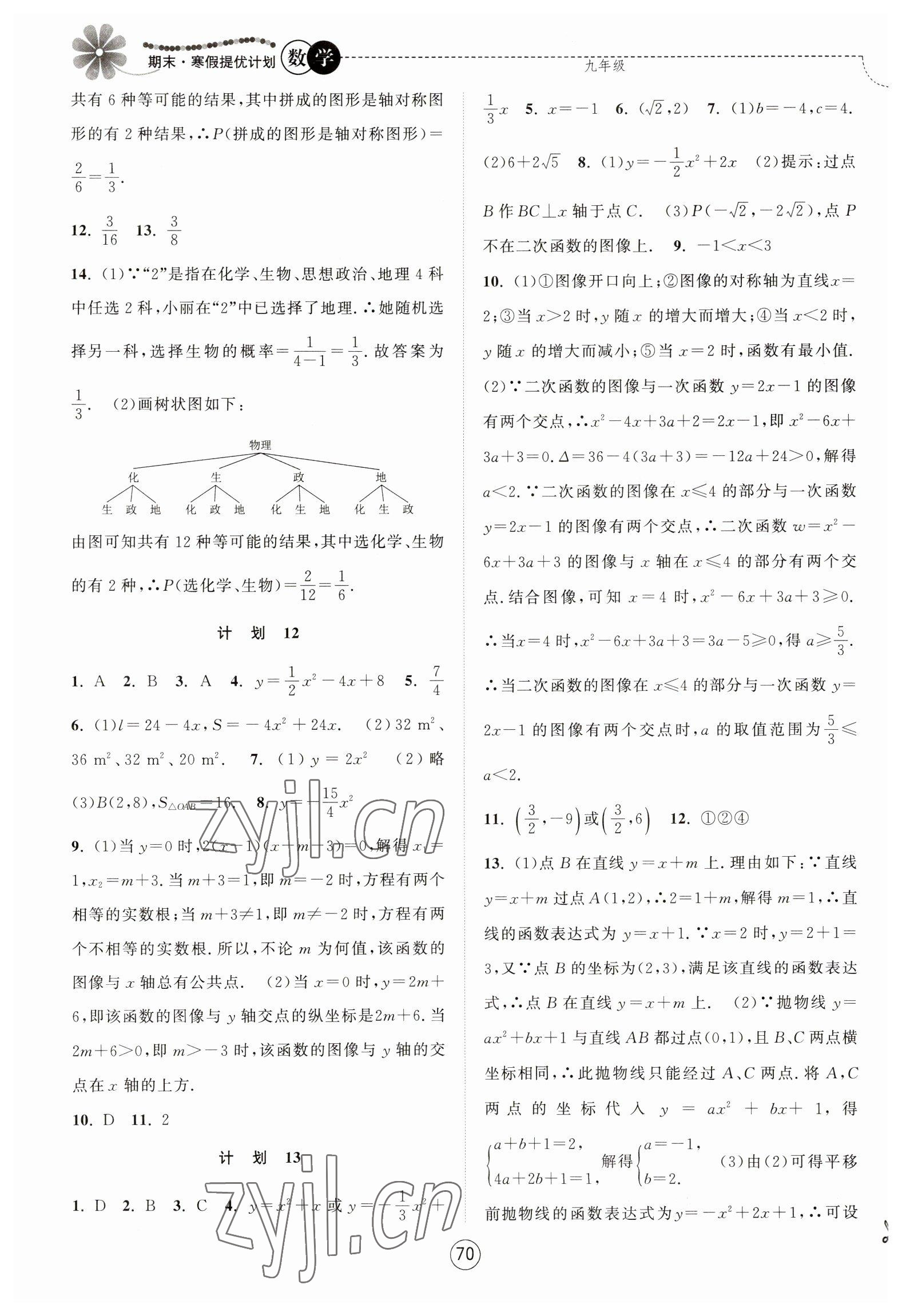 2023年期末寒假提优计划九年级数学苏科版 第4页