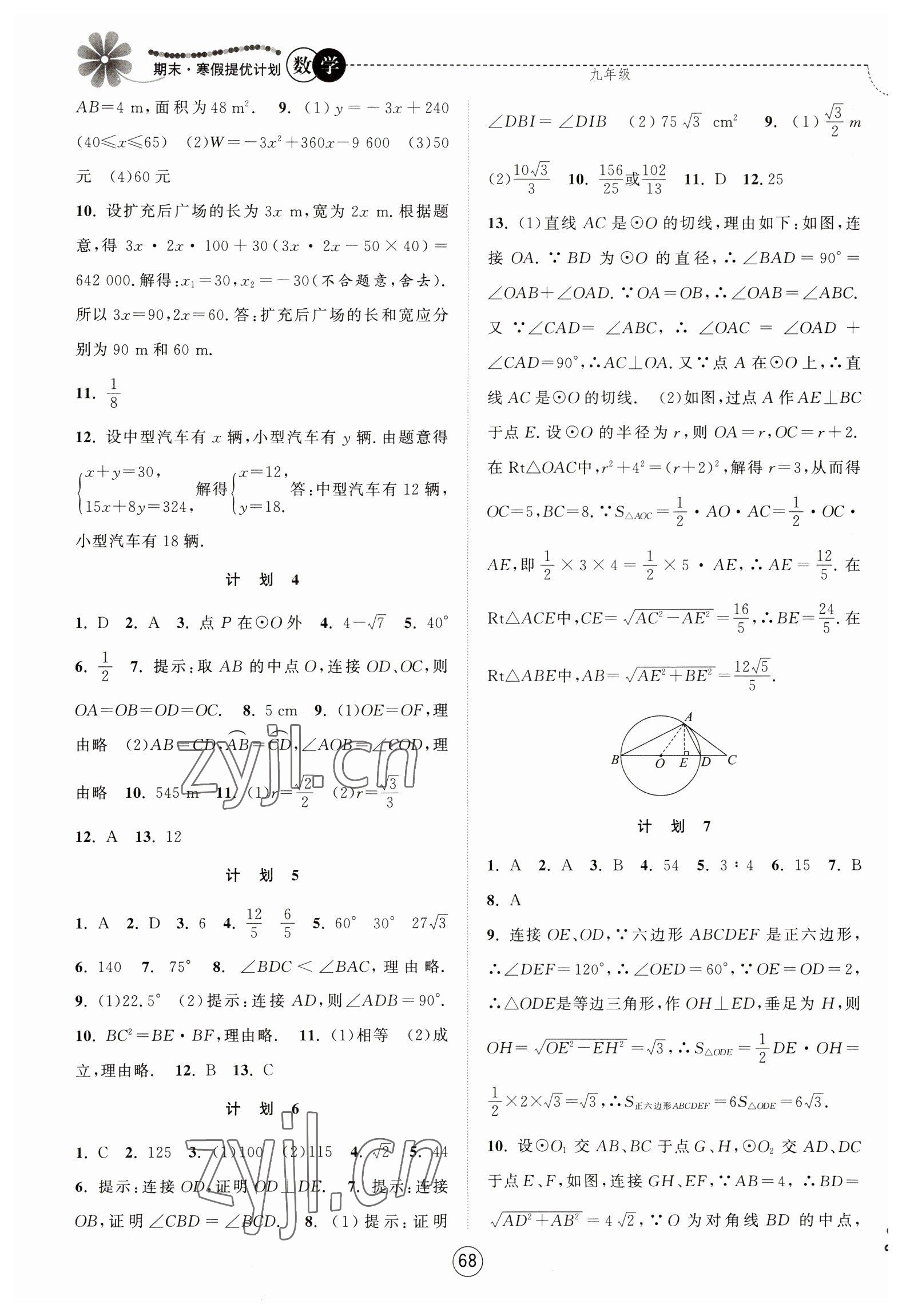 2023年期末寒假提优计划九年级数学苏科版 第2页