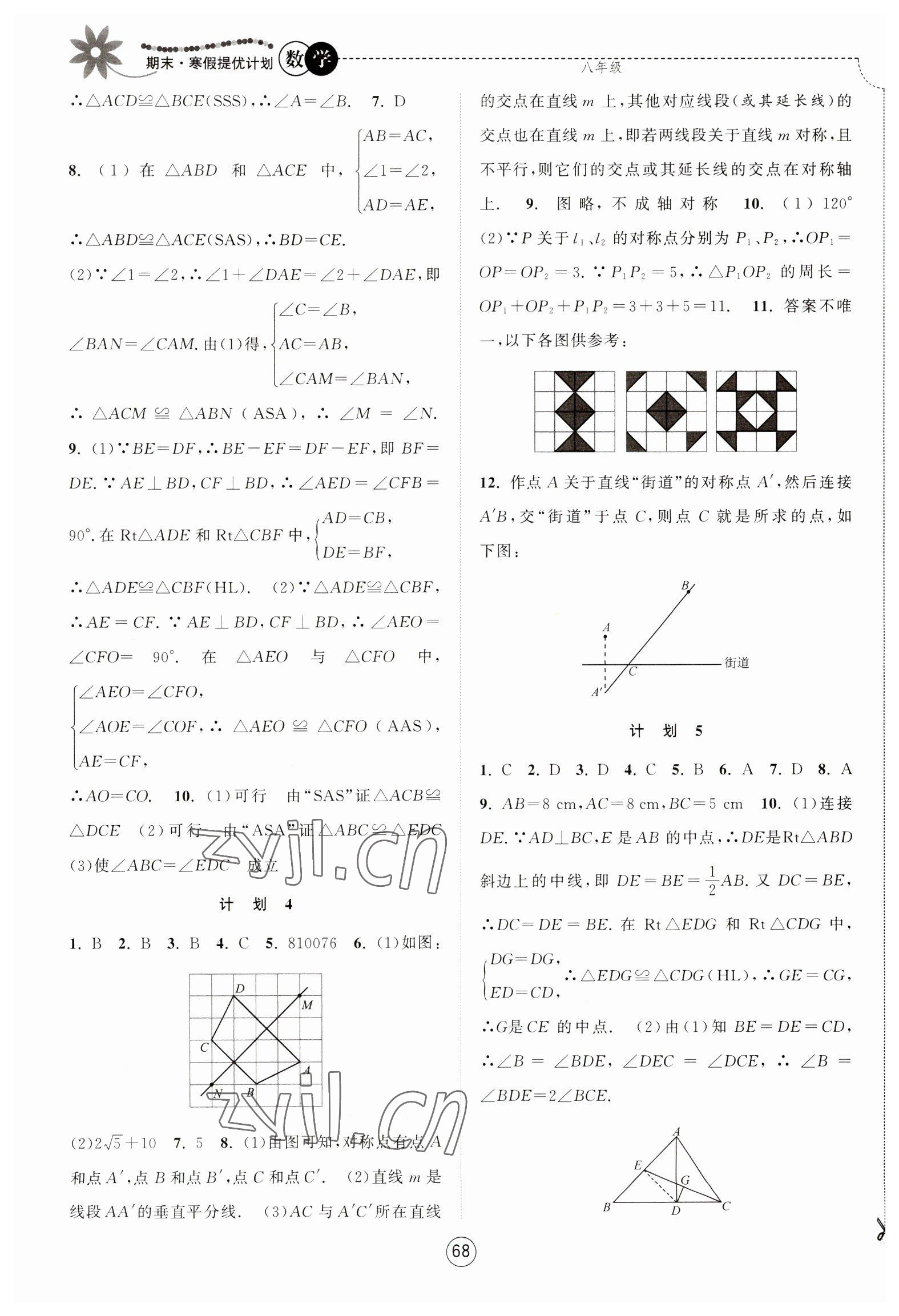 2023年期末寒假提优计划八年级数学苏科版 第2页