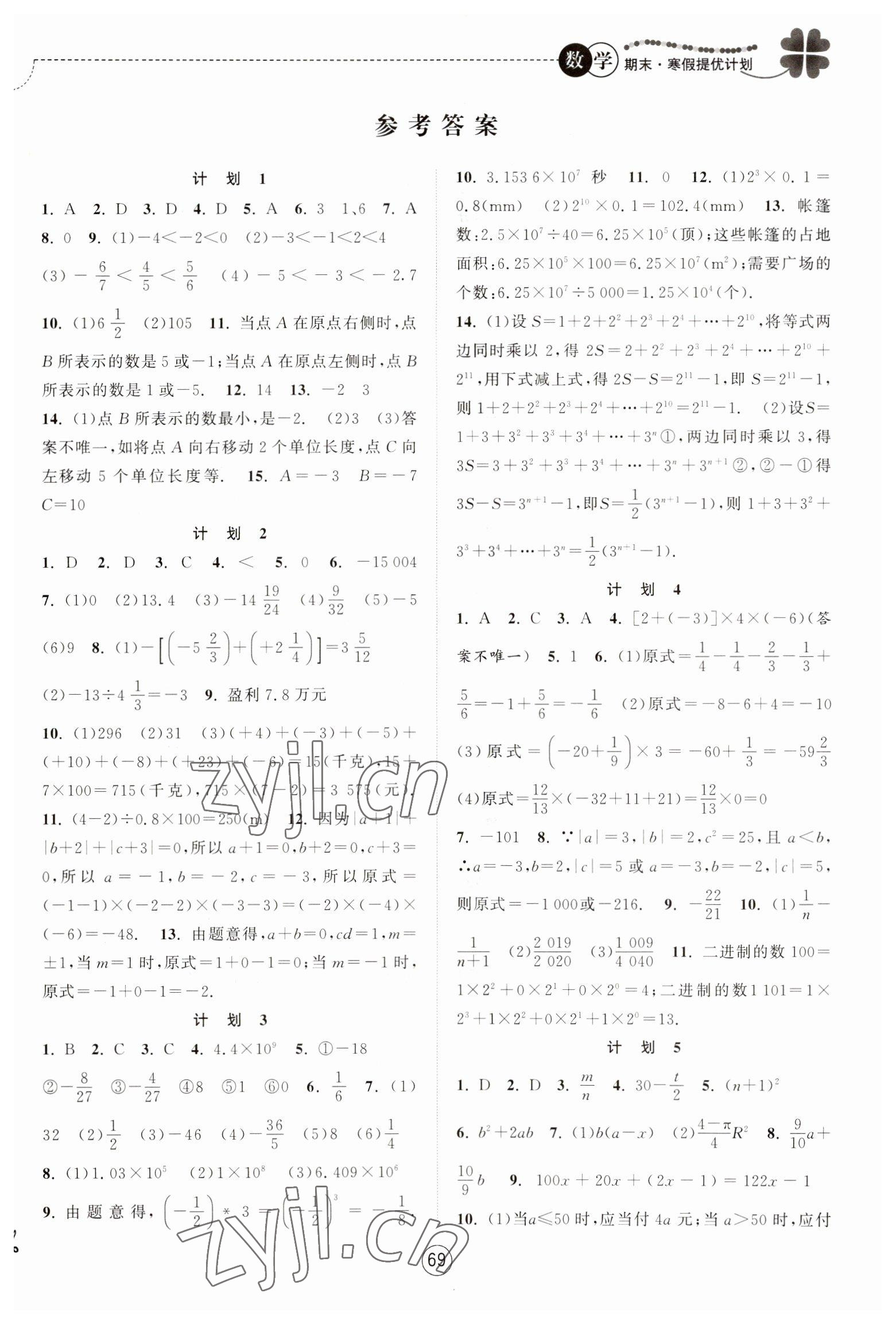 2023年期末寒假提优计划七年级数学苏科版 第1页