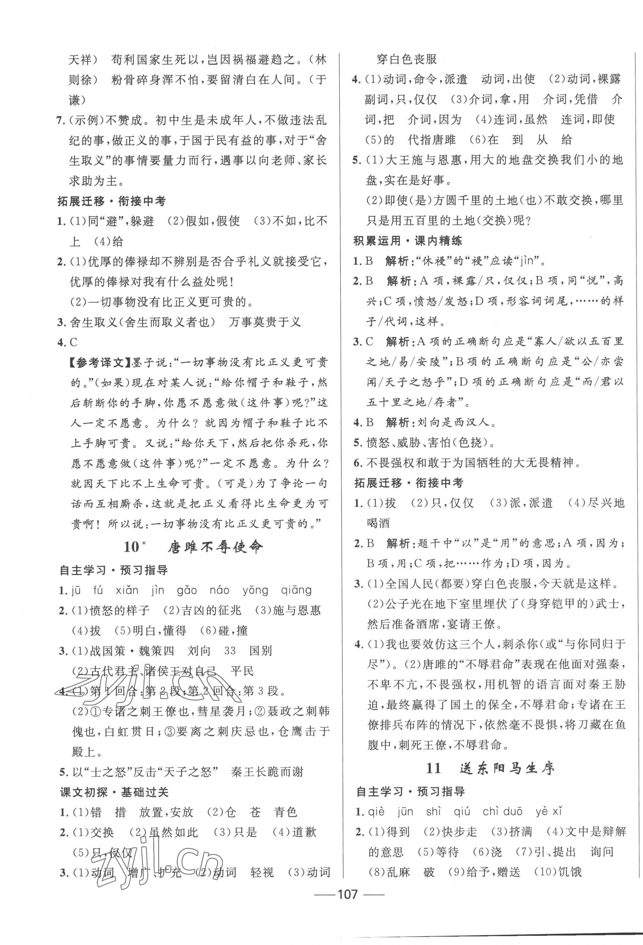 2023年奪冠百分百新導(dǎo)學(xué)課時(shí)練九年級(jí)語(yǔ)文下冊(cè)人教版 第5頁(yè)