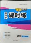 2023年奪冠百分百新導(dǎo)學(xué)課時(shí)練九年級語文下冊人教版