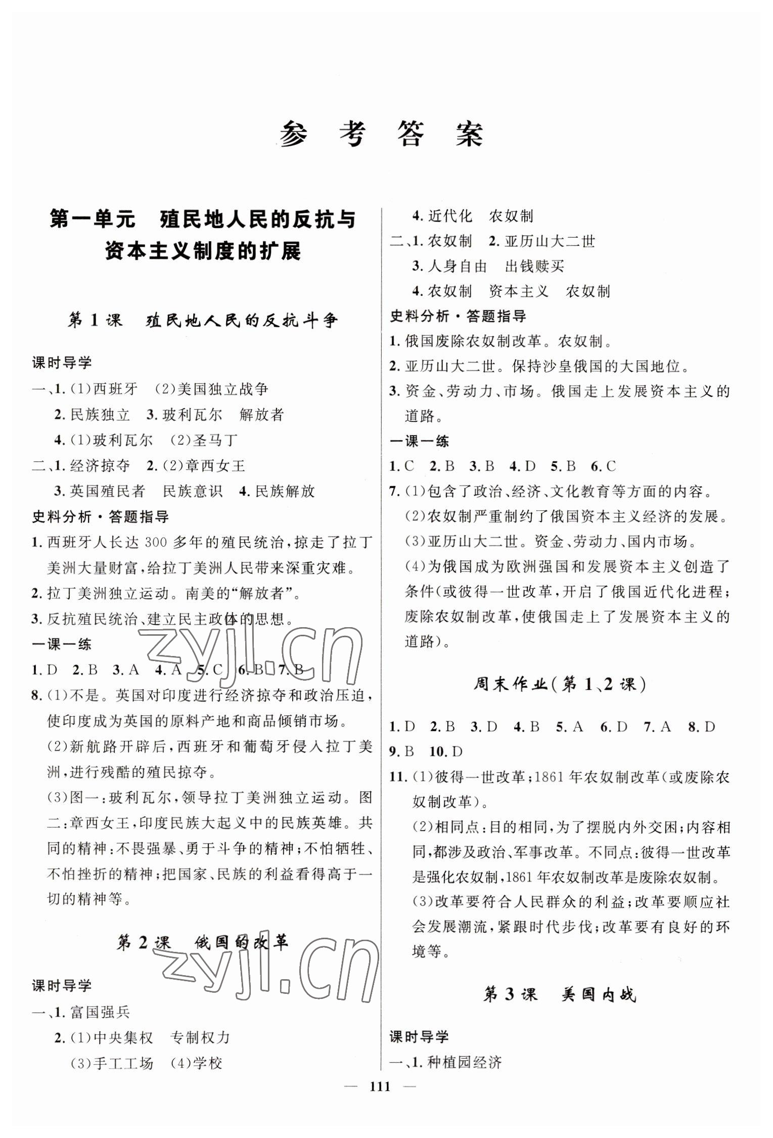 2023年奪冠百分百新導(dǎo)學(xué)課時(shí)練九年級(jí)歷史下冊人教版 第1頁