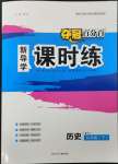 2023年奪冠百分百新導(dǎo)學(xué)課時練九年級歷史下冊人教版