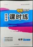 2023年奪冠百分百新導(dǎo)學(xué)課時(shí)練九年級(jí)化學(xué)下冊(cè)人教版