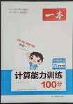 2023年一本計算能力訓(xùn)練100分六年級數(shù)學(xué)下冊人教版