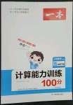 2023年一本計(jì)算能力訓(xùn)練100分五年級(jí)數(shù)學(xué)下冊(cè)人教版