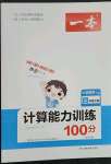 2023年一本計(jì)算能力訓(xùn)練100分四年級(jí)數(shù)學(xué)下冊(cè)人教版