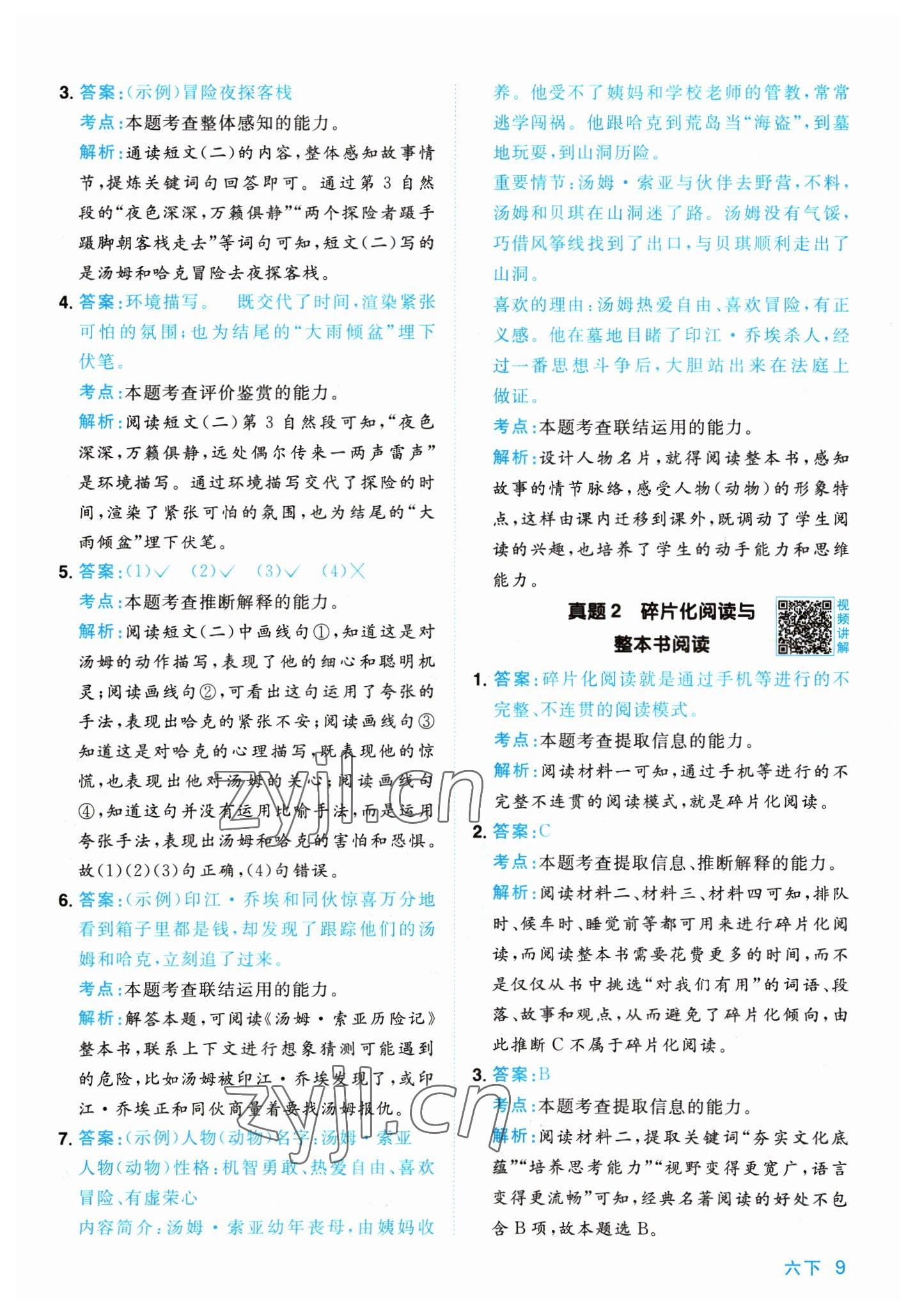 2023年陽光同學(xué)同步閱讀素養(yǎng)測試六年級語文下冊人教版 第9頁