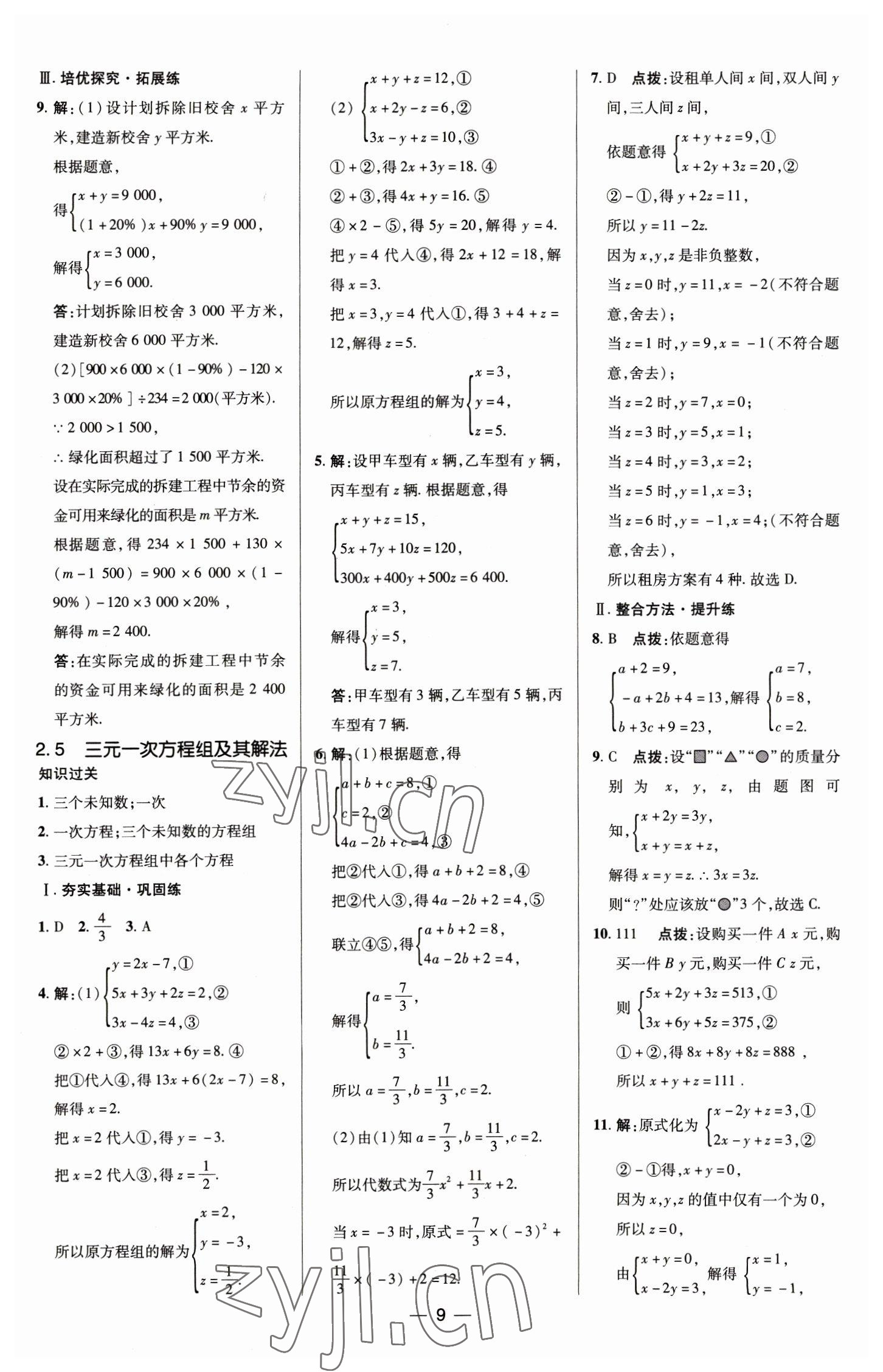 2023年综合应用创新题典中点七年级数学下册浙教版 参考答案第9页