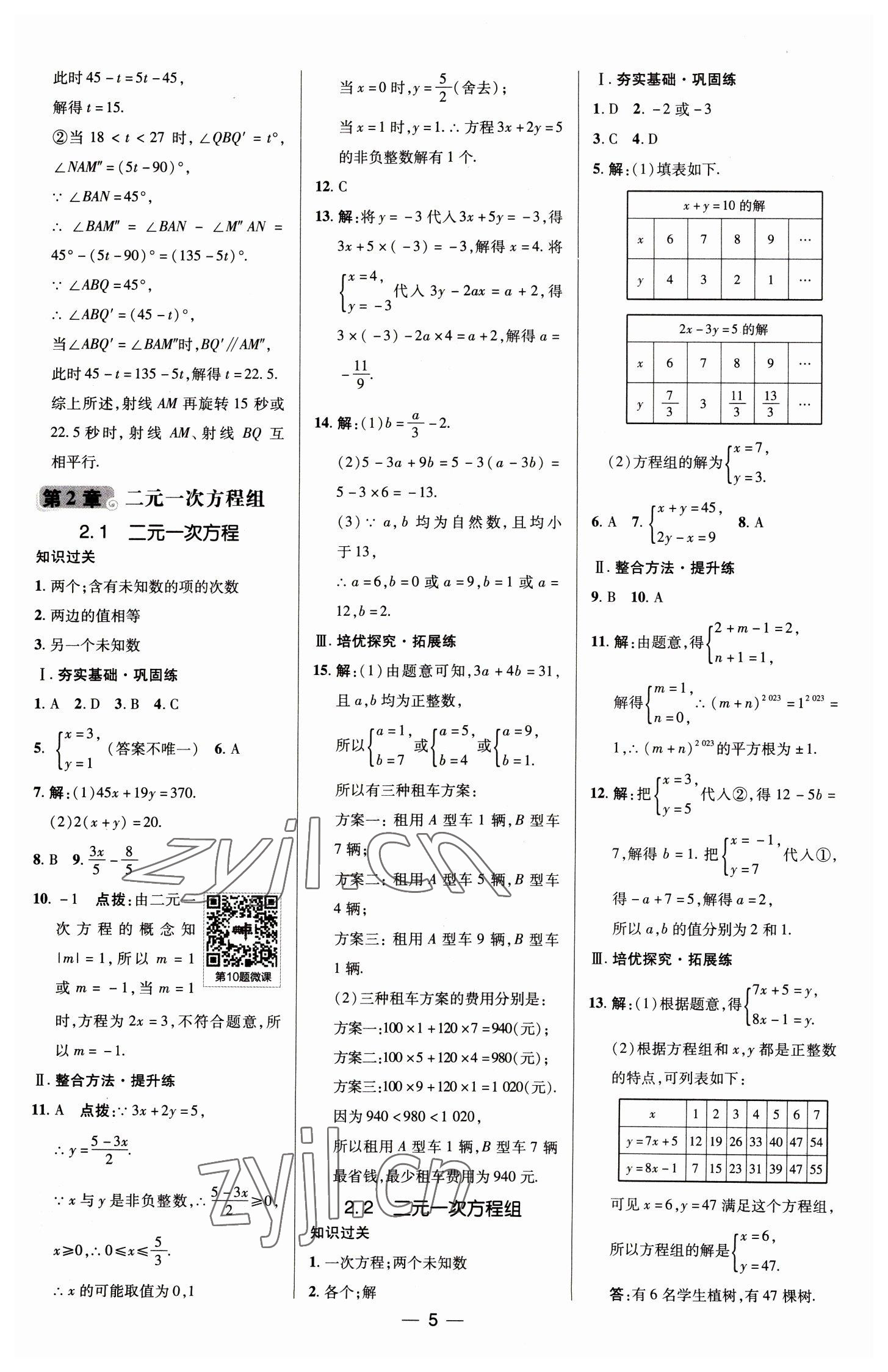 2023年综合应用创新题典中点七年级数学下册浙教版 参考答案第5页