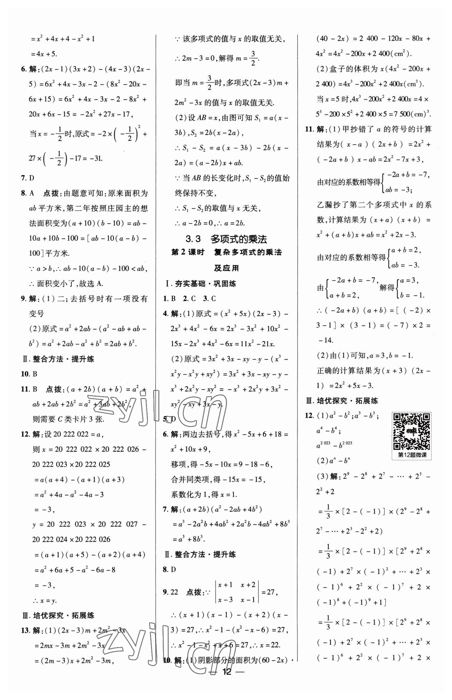 2023年綜合應(yīng)用創(chuàng)新題典中點七年級數(shù)學(xué)下冊浙教版 參考答案第12頁