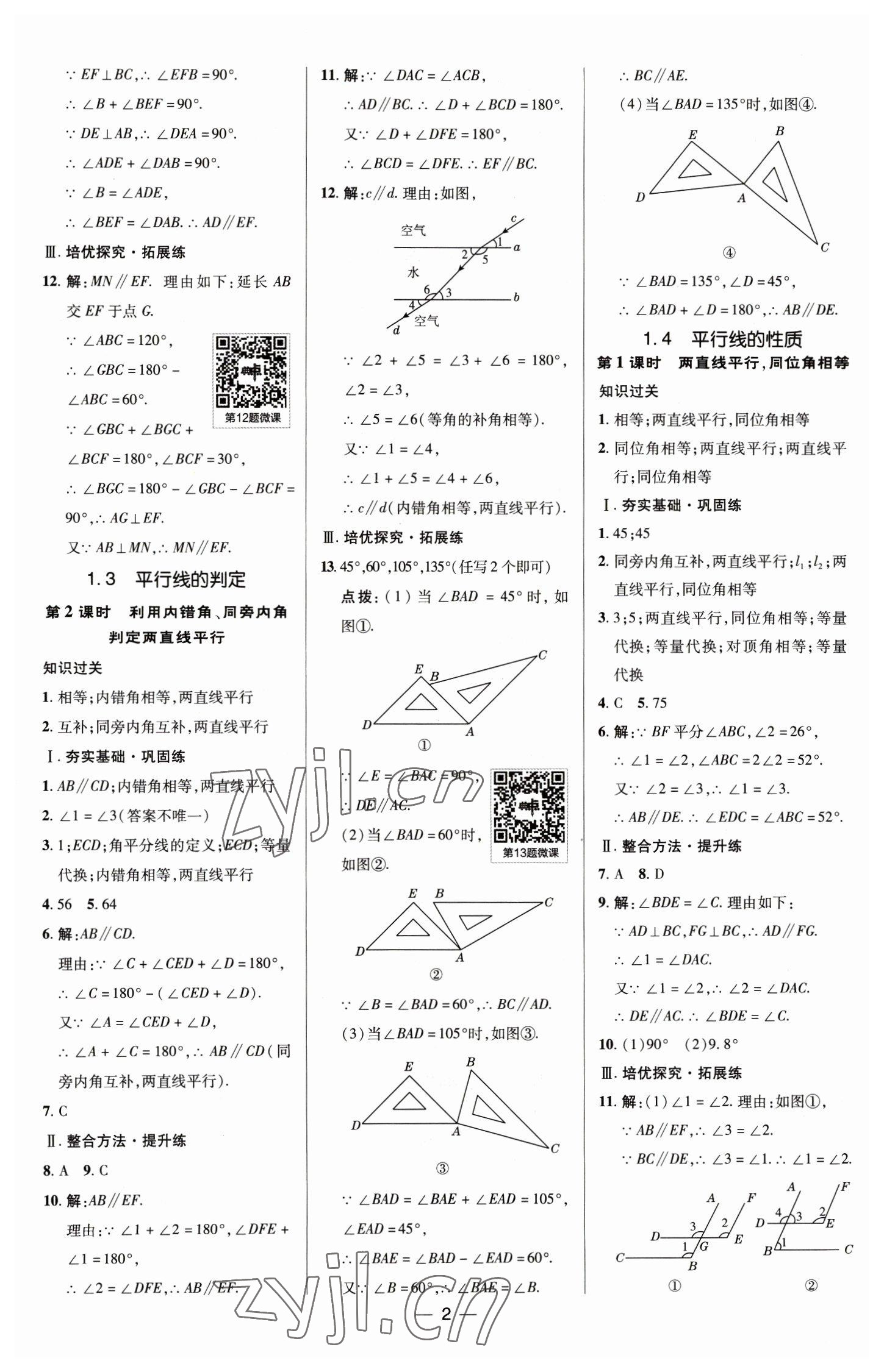 2023年綜合應用創(chuàng)新題典中點七年級數(shù)學下冊浙教版 參考答案第2頁