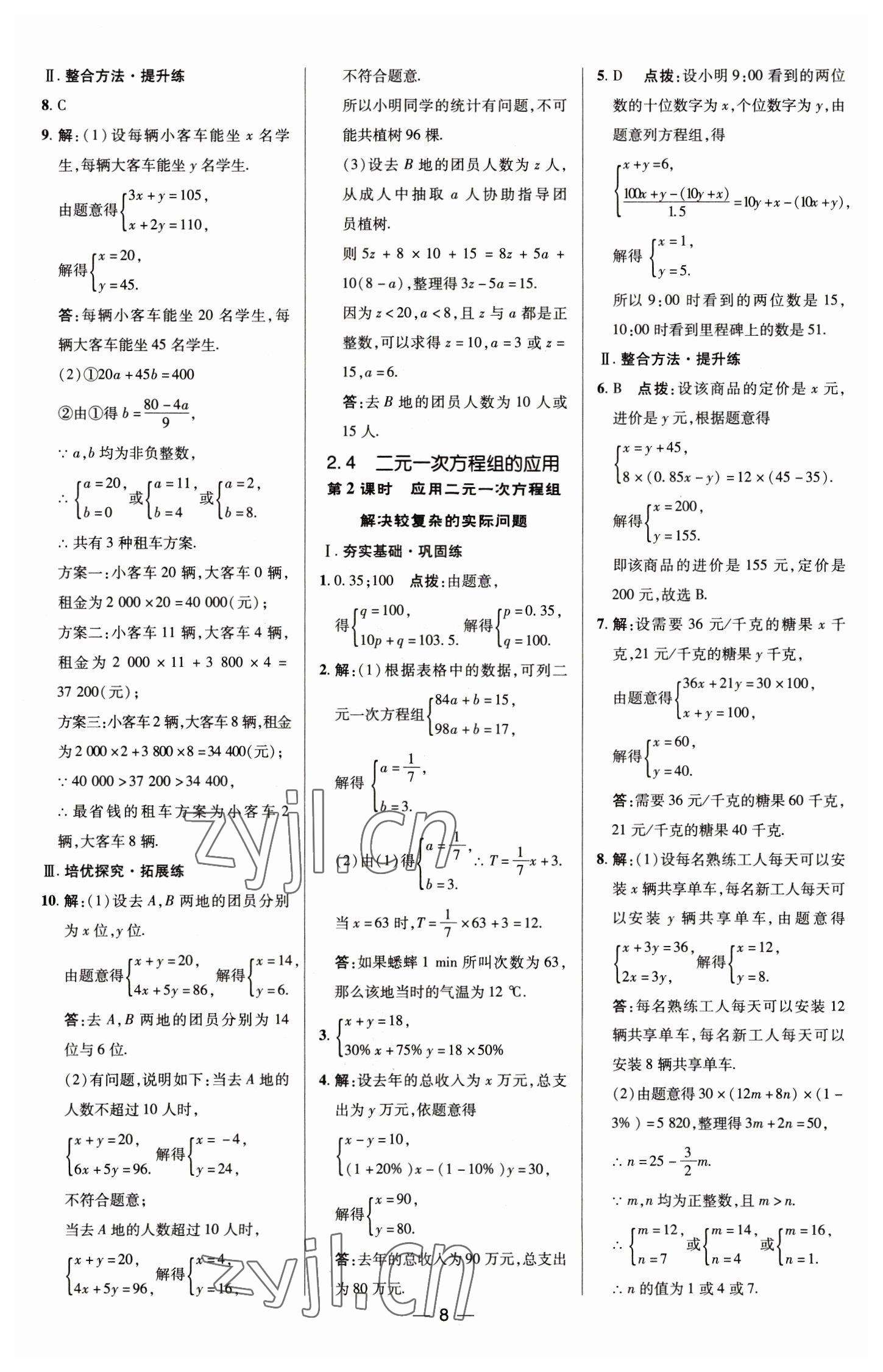 2023年综合应用创新题典中点七年级数学下册浙教版 参考答案第8页