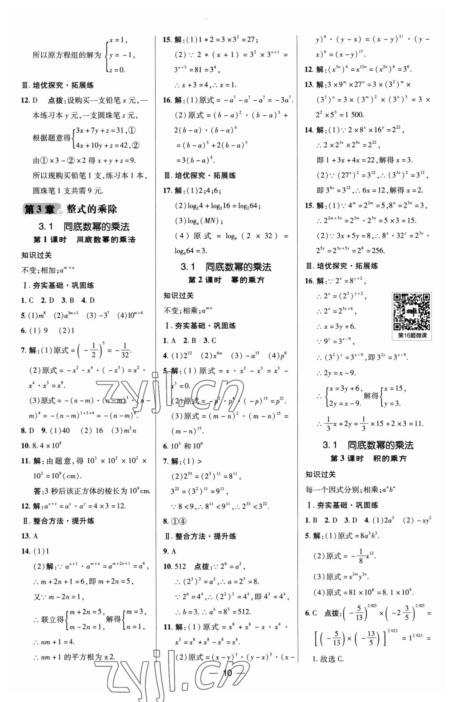 2023年綜合應(yīng)用創(chuàng)新題典中點(diǎn)七年級(jí)數(shù)學(xué)下冊(cè)浙教版 參考答案第10頁(yè)