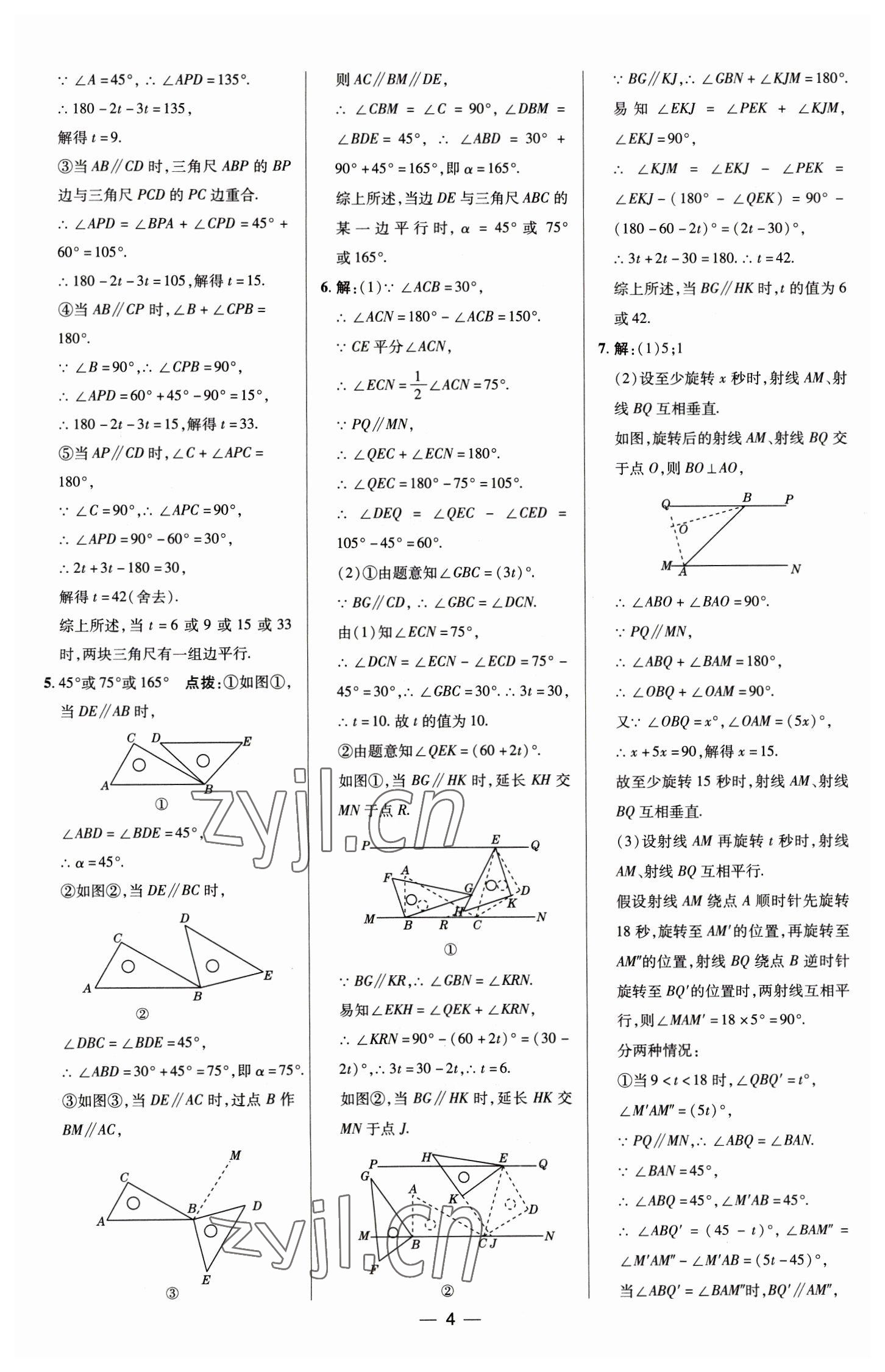 2023年綜合應(yīng)用創(chuàng)新題典中點(diǎn)七年級數(shù)學(xué)下冊浙教版 參考答案第4頁