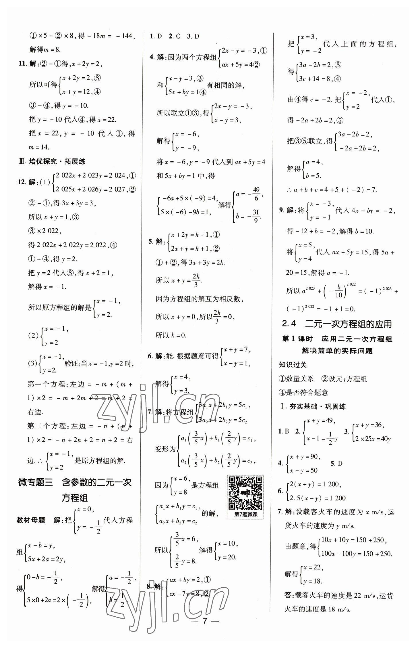 2023年综合应用创新题典中点七年级数学下册浙教版 参考答案第7页