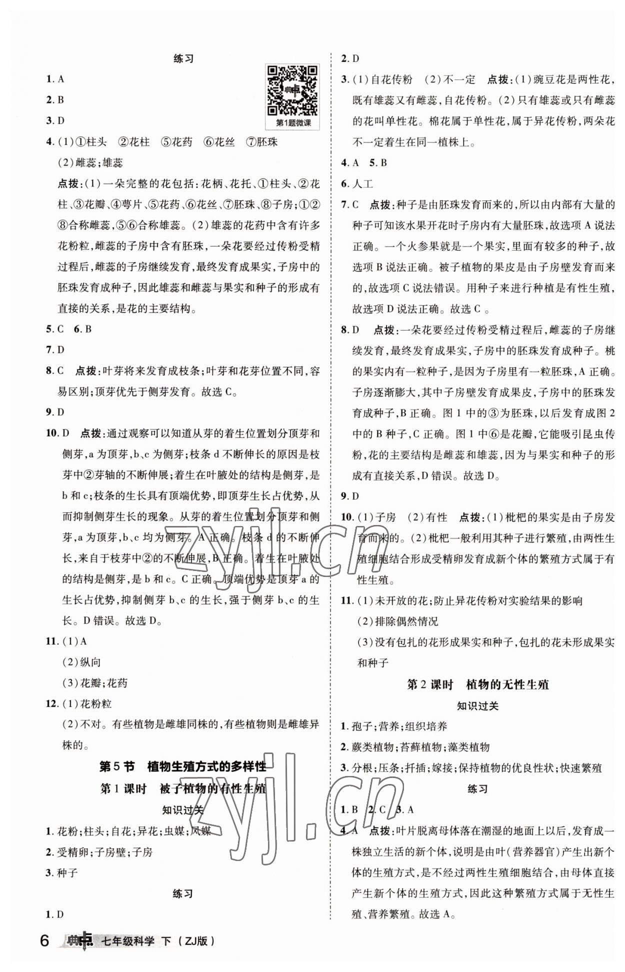 2023年综合应用创新题典中点七年级科学下册浙教版 参考答案第5页