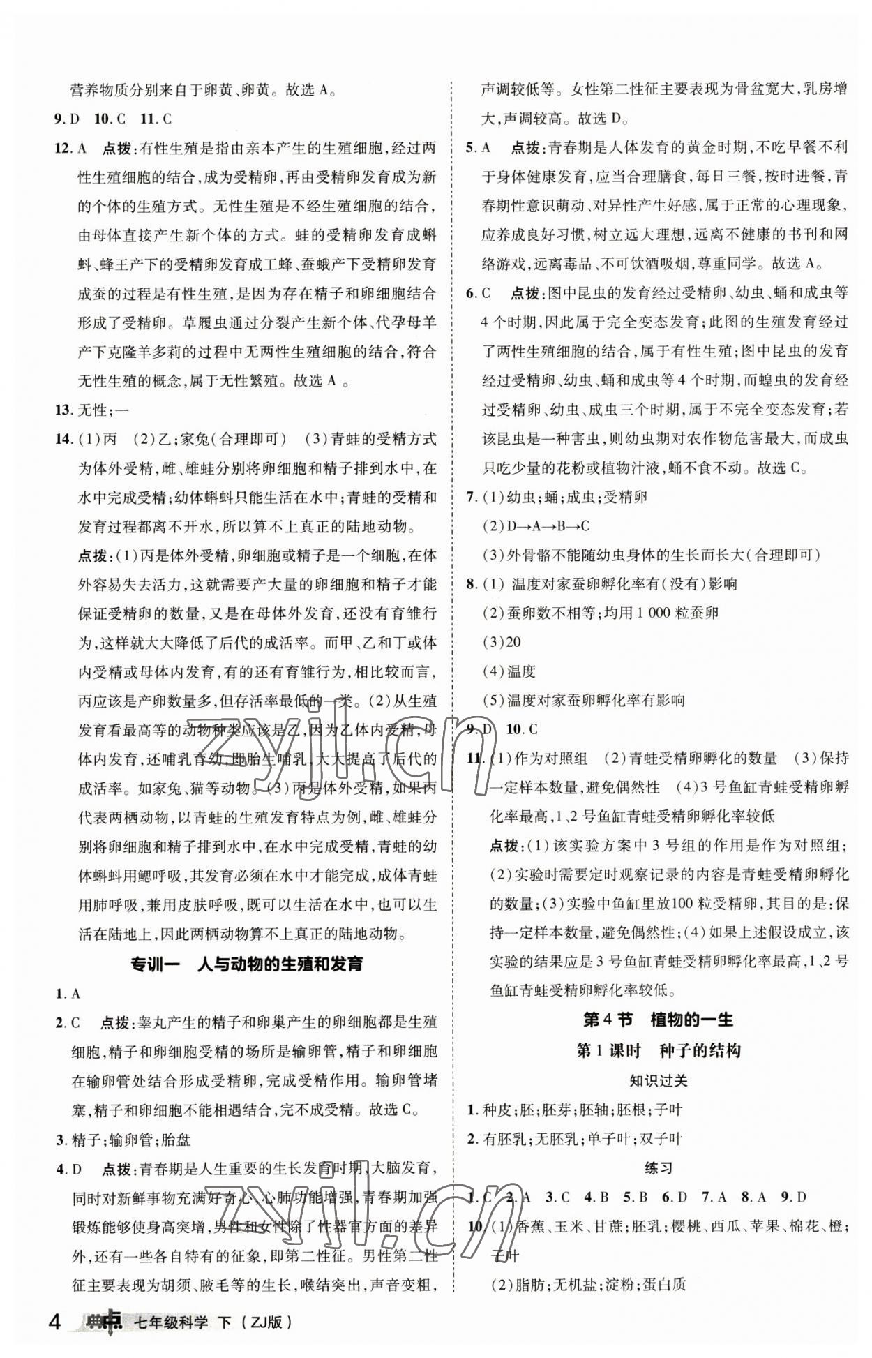 2023年综合应用创新题典中点七年级科学下册浙教版 参考答案第3页