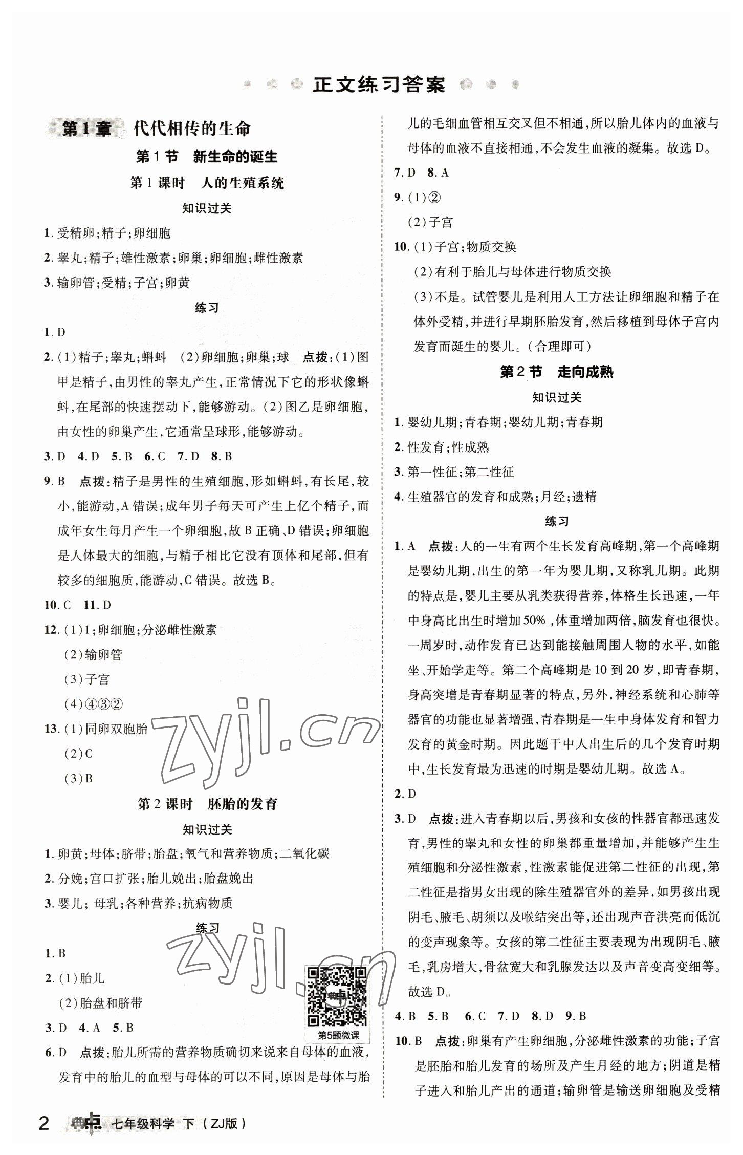 2023年綜合應(yīng)用創(chuàng)新題典中點七年級科學(xué)下冊浙教版 參考答案第1頁