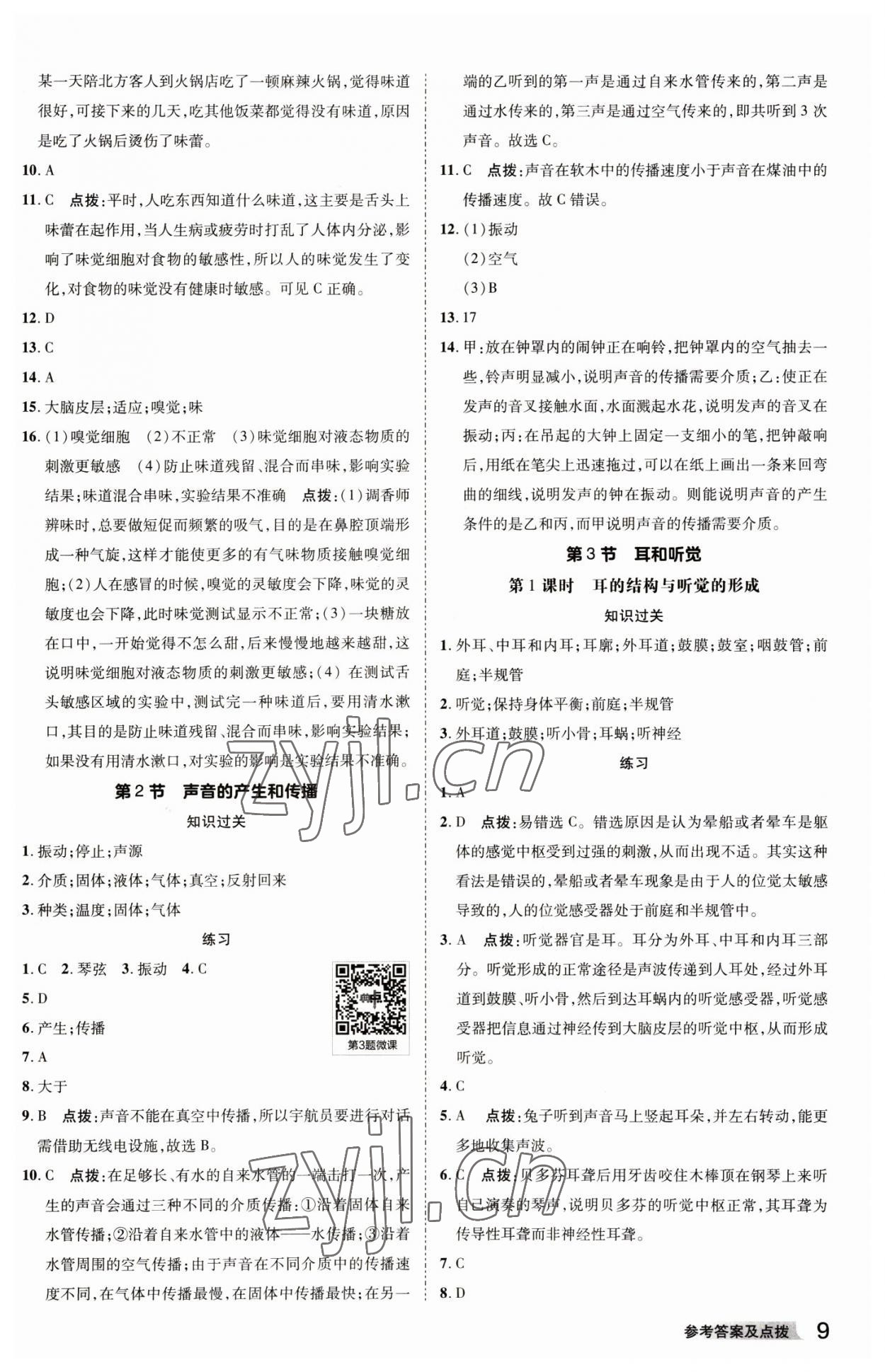 2023年綜合應(yīng)用創(chuàng)新題典中點(diǎn)七年級(jí)科學(xué)下冊(cè)浙教版 參考答案第8頁(yè)