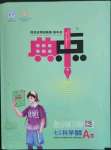 2023年綜合應用創(chuàng)新題典中點七年級科學下冊浙教版