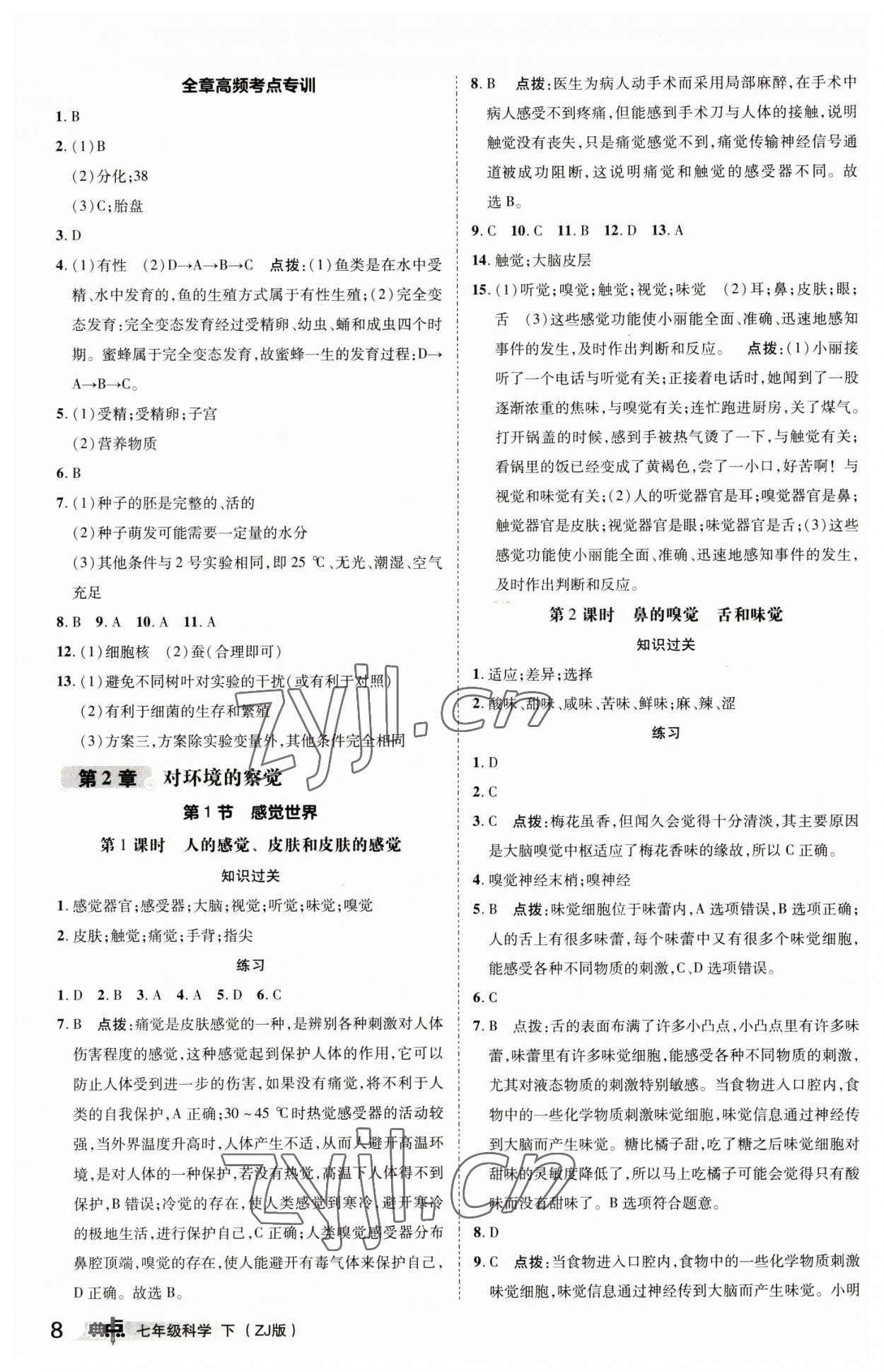 2023年综合应用创新题典中点七年级科学下册浙教版 参考答案第7页