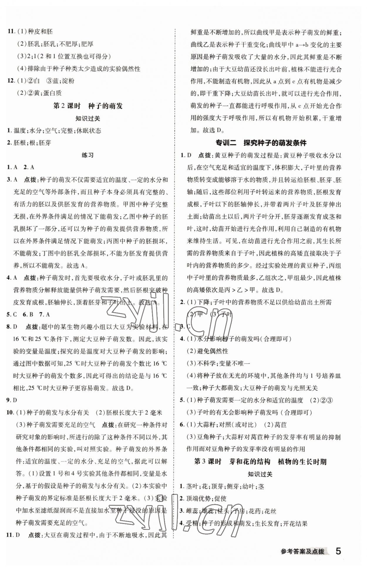 2023年综合应用创新题典中点七年级科学下册浙教版 参考答案第4页