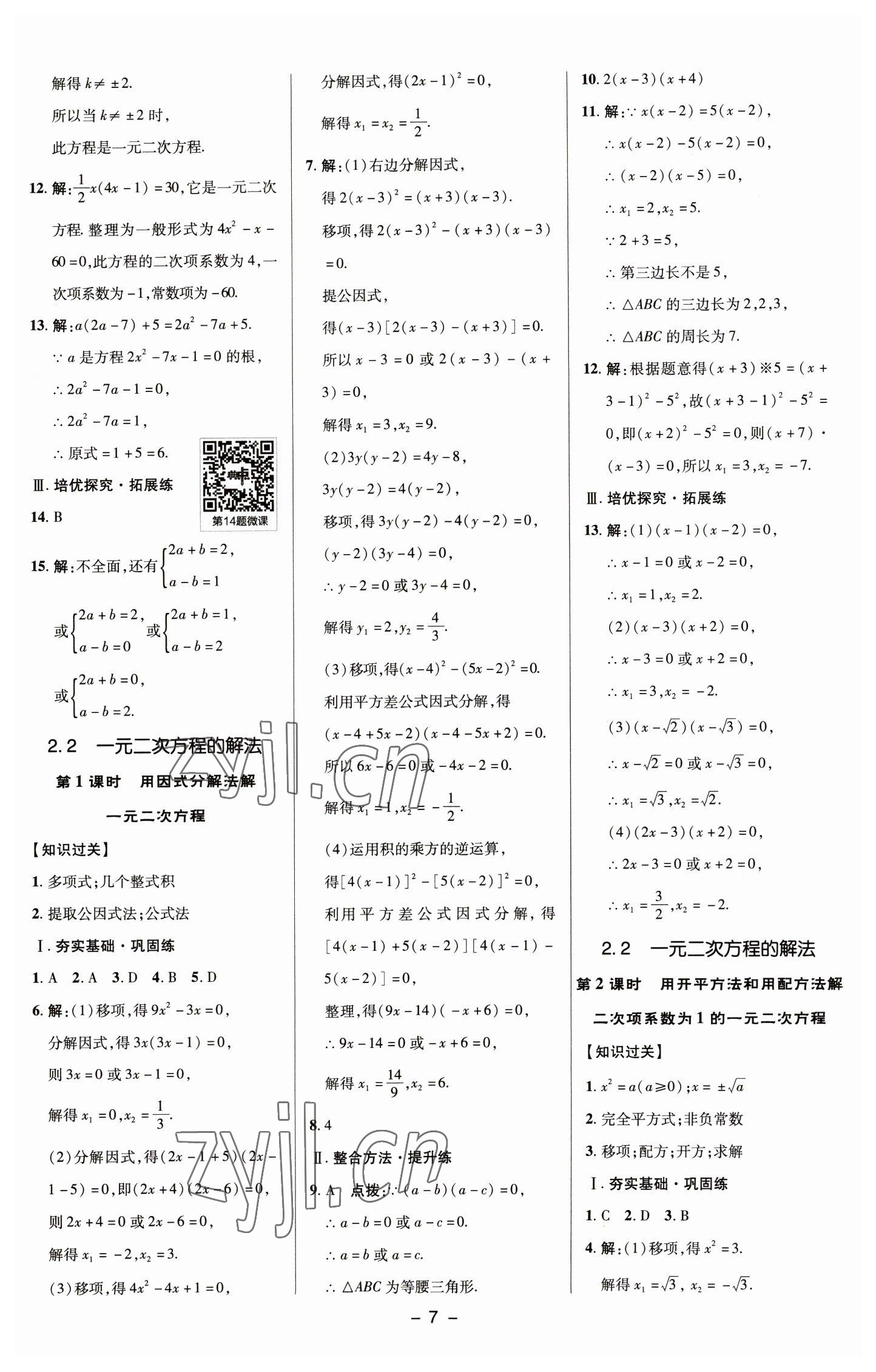 2023年綜合應(yīng)用創(chuàng)新題典中點(diǎn)八年級(jí)數(shù)學(xué)下冊(cè)浙教版 參考答案第6頁(yè)