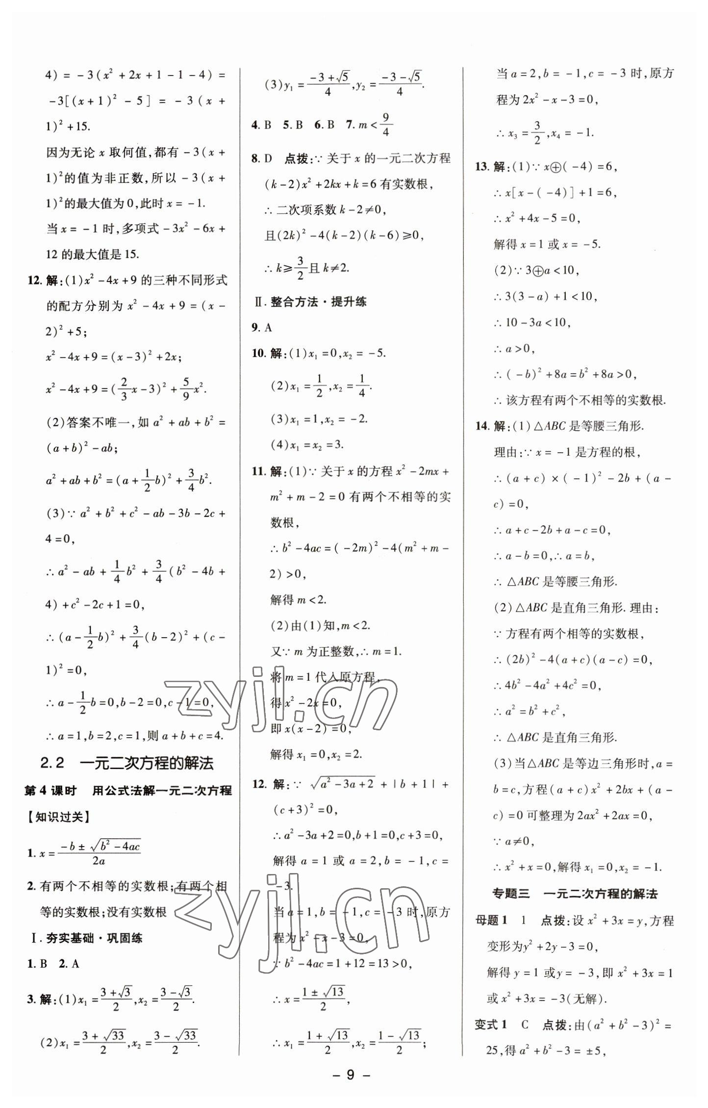 2023年综合应用创新题典中点八年级数学下册浙教版 参考答案第8页