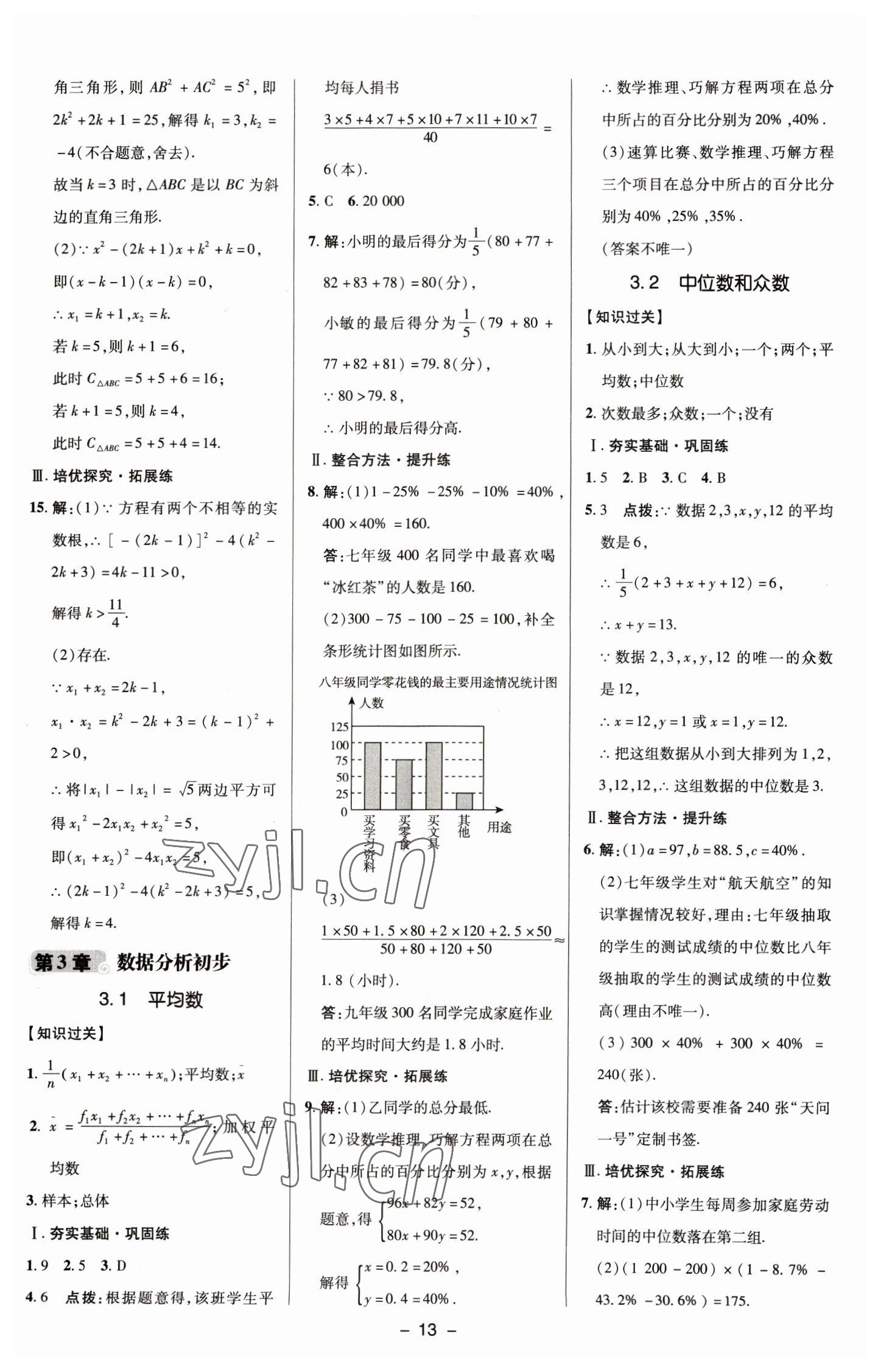 2023年綜合應(yīng)用創(chuàng)新題典中點(diǎn)八年級(jí)數(shù)學(xué)下冊(cè)浙教版 參考答案第12頁(yè)