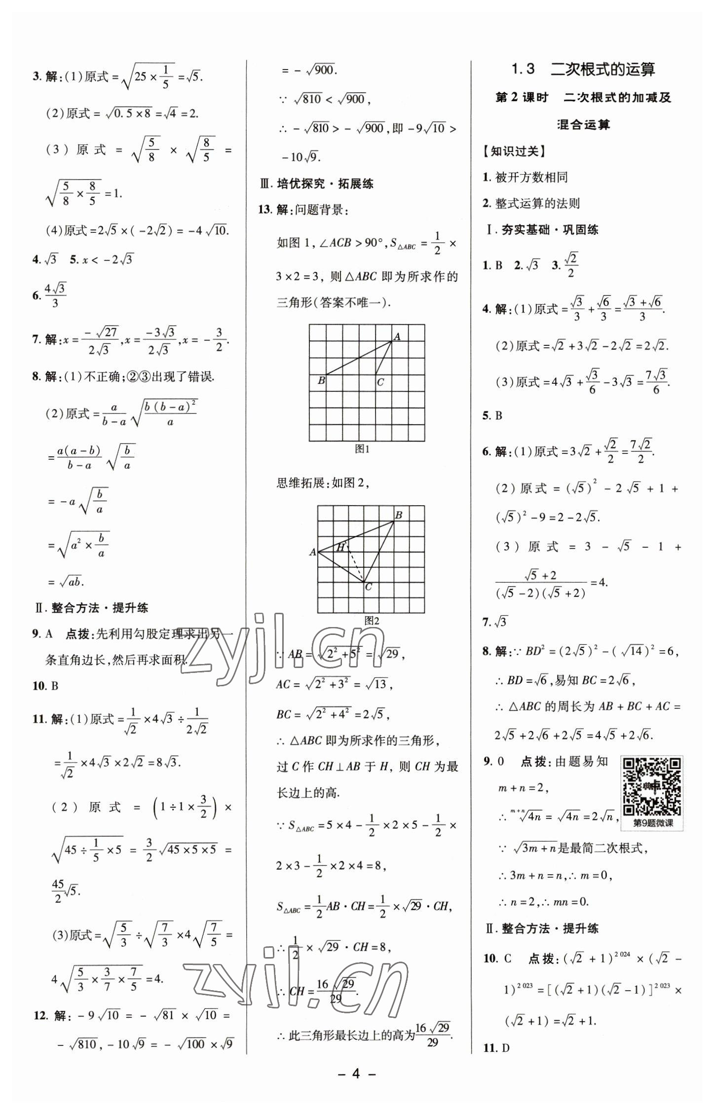 2023年综合应用创新题典中点八年级数学下册浙教版 参考答案第3页